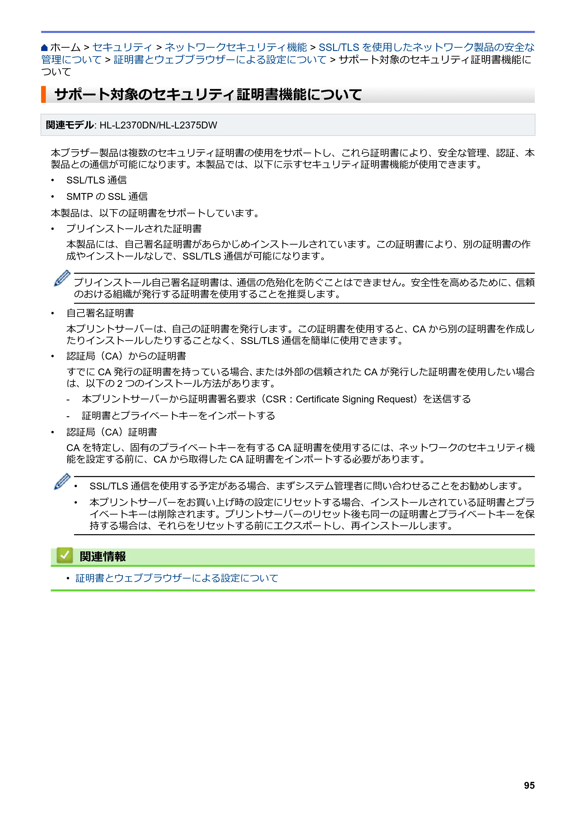 ブラザー HL-L2330D / HL-L2370DN / HL-L2375DW オンラインユーザーズガイド — サポート対象のセキュリティ証明書機能について — 原本ページ — 99ページ