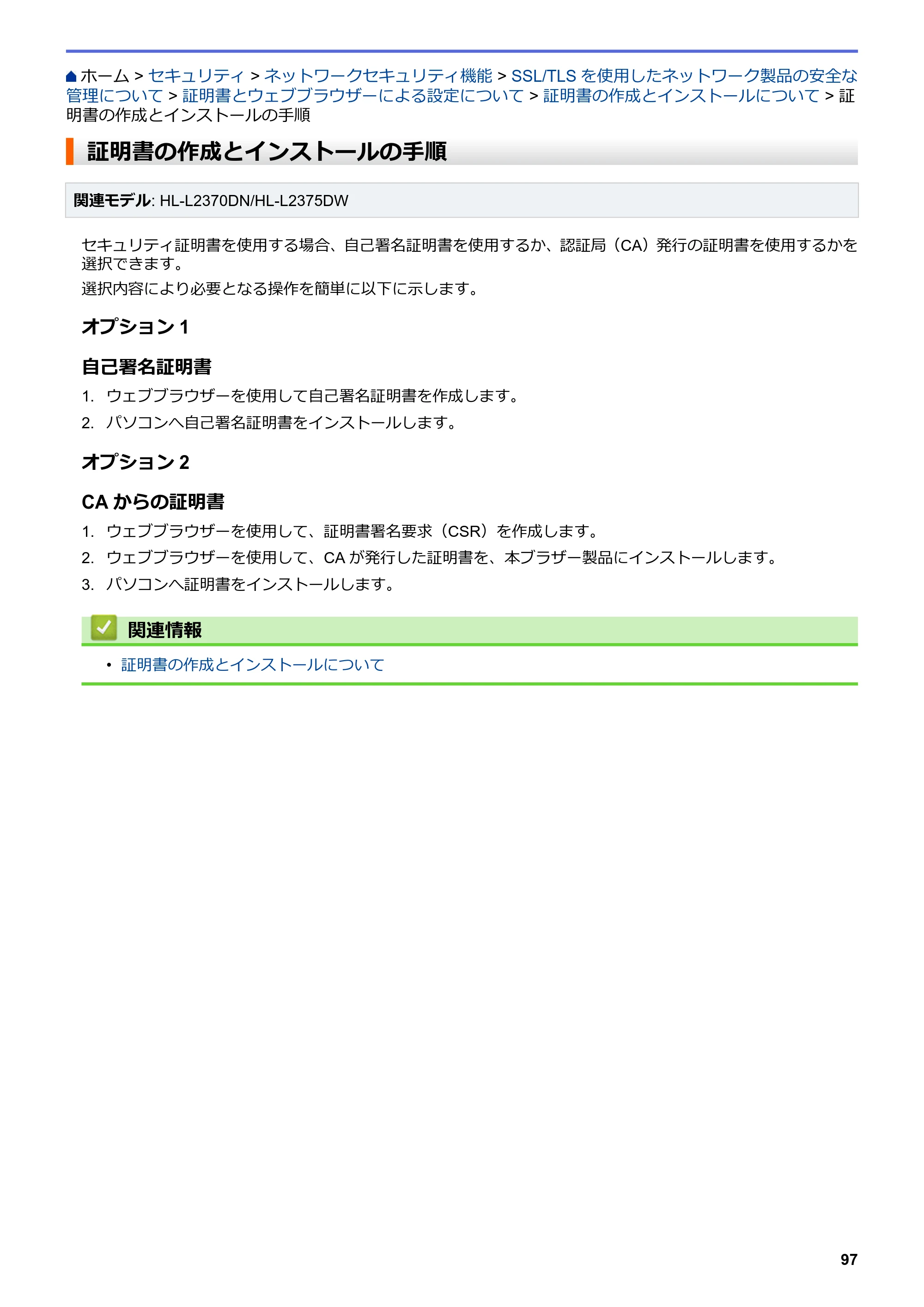 ブラザー HL-L2330D / HL-L2370DN / HL-L2375DW オンラインユーザーズガイド — 証明書の作成とインストールの手順 — 原本ページ — 101ページ