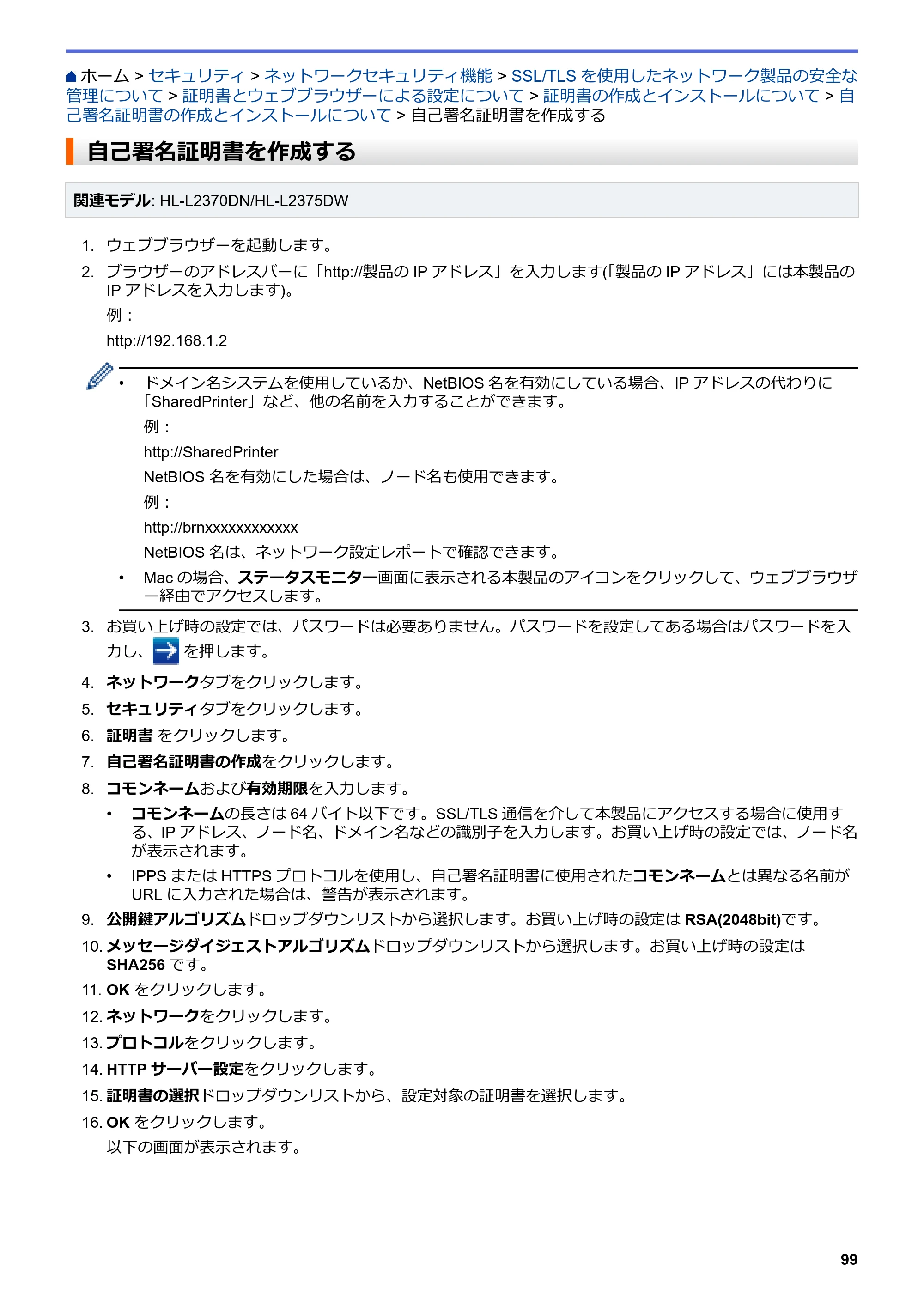 ブラザー HL-L2330D / HL-L2370DN / HL-L2375DW オンラインユーザーズガイド — 自己署名証明書を作成する — 原本ページ — 103ページ