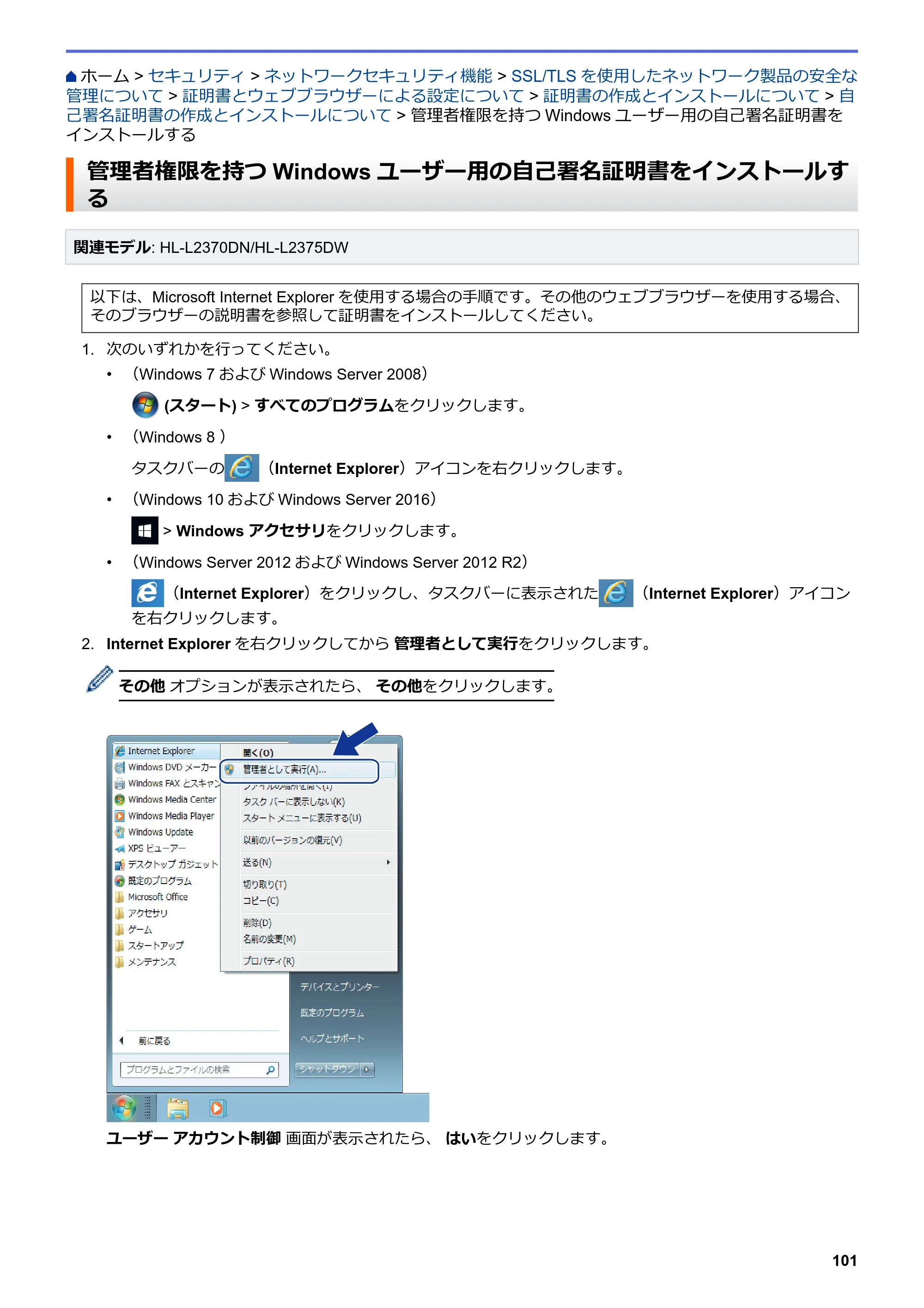 ブラザー HL-L2330D / HL-L2370DN / HL-L2375DW オンラインユーザーズガイド — 管理者権限を持つWindowsユーザー用の自己署名証明書をインストールする — 原本ページ — 105ページ