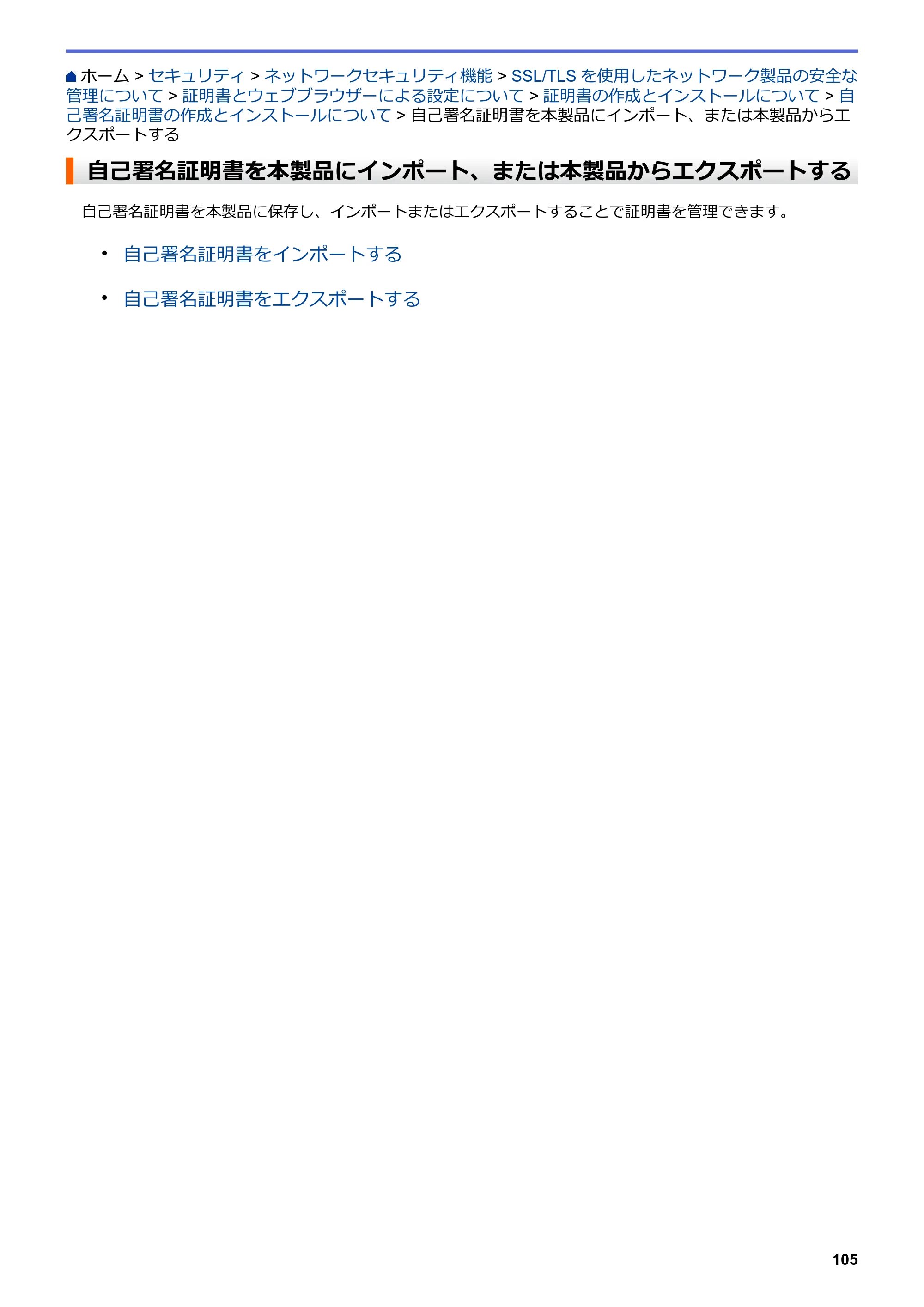 ブラザー HL-L2330D / HL-L2370DN / HL-L2375DW オンラインユーザーズガイド — 自己署名証明書を本製品にインポート、または本製品からエクスポートする — 原本ページ — 109ページ