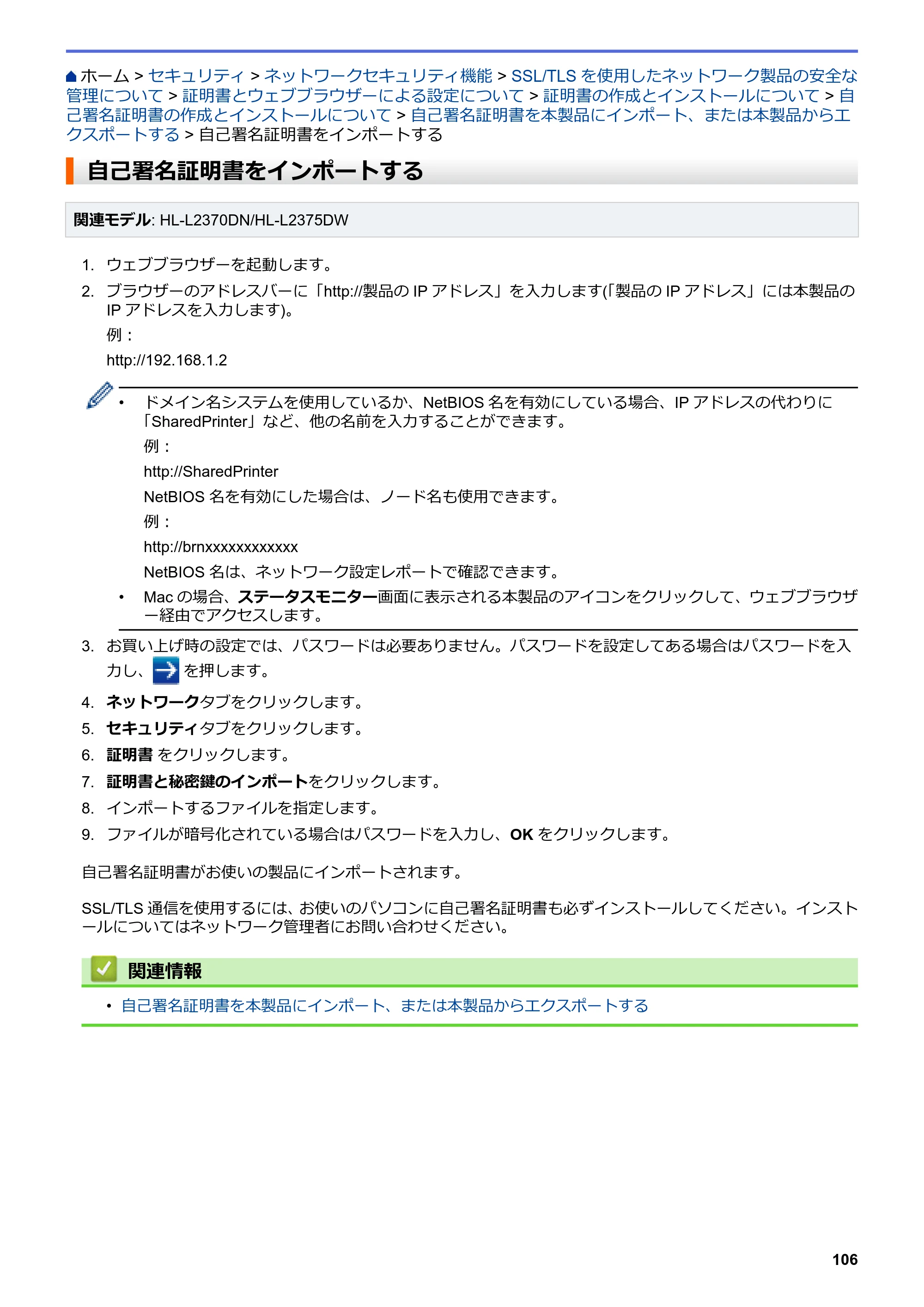 ブラザー HL-L2330D / HL-L2370DN / HL-L2375DW オンラインユーザーズガイド — 自己署名証明書をインポートする — 原本ページ — 110ページ