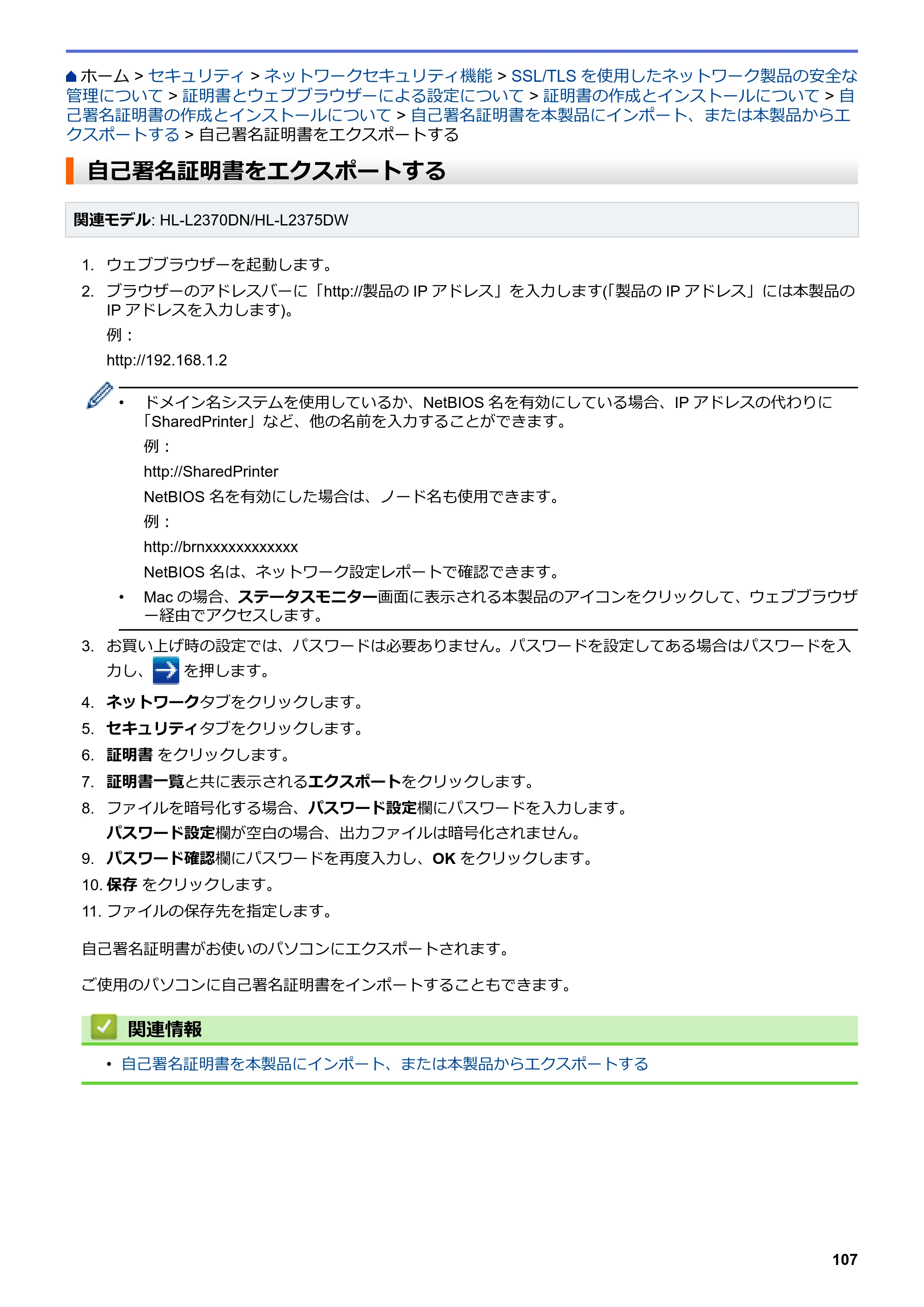 ブラザー HL-L2330D / HL-L2370DN / HL-L2375DW オンラインユーザーズガイド — 自己署名証明書をエクスポートする — 原本ページ — 111ページ