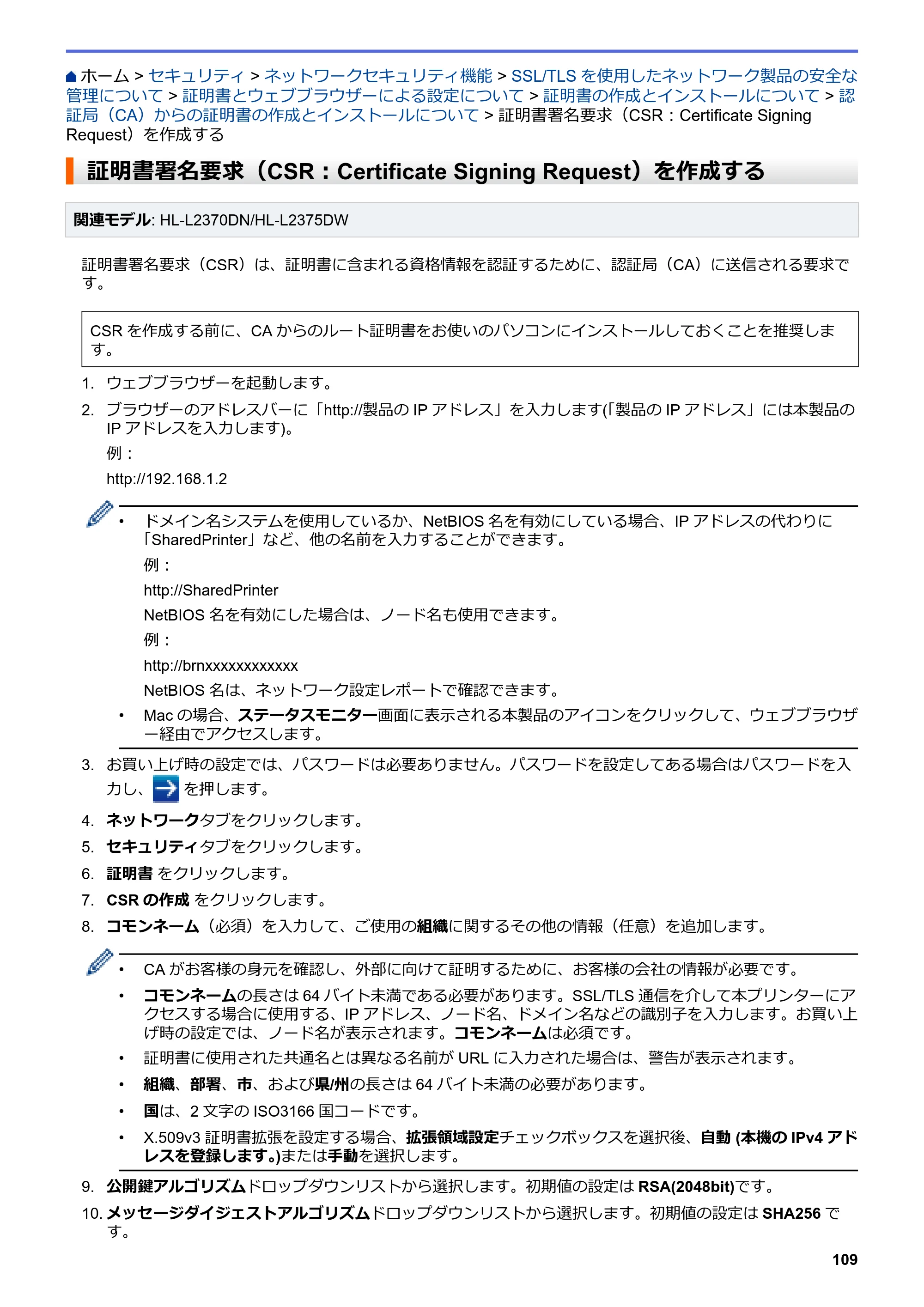 ブラザー HL-L2330D / HL-L2370DN / HL-L2375DW オンラインユーザーズガイド — 証明書署名要求（CSR：Certificate Signing Request）を作成する — 原本ページ — 113ページ