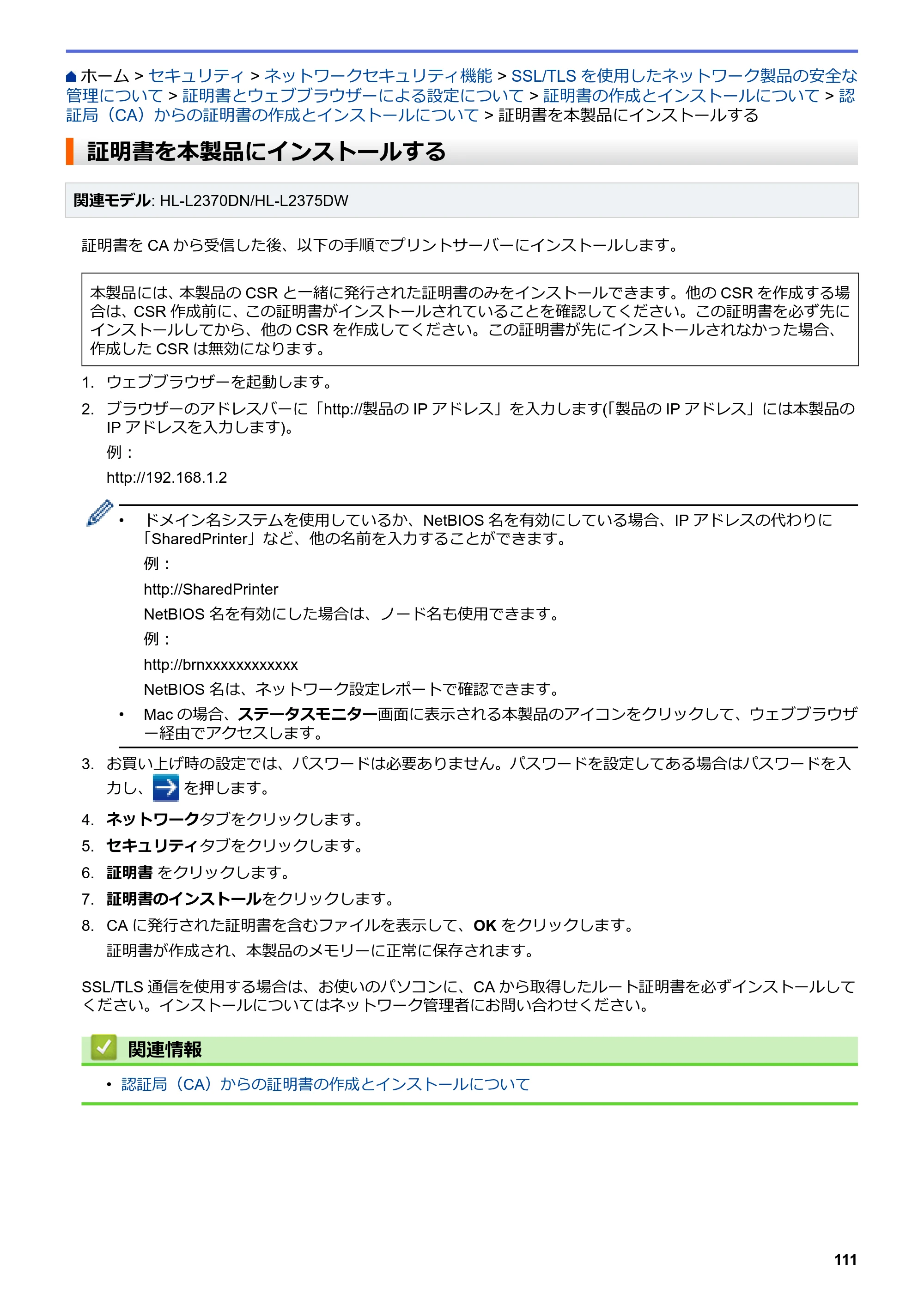 ブラザー HL-L2330D / HL-L2370DN / HL-L2375DW オンラインユーザーズガイド — 証明書を本製品にインストールする — 原本ページ — 115ページ