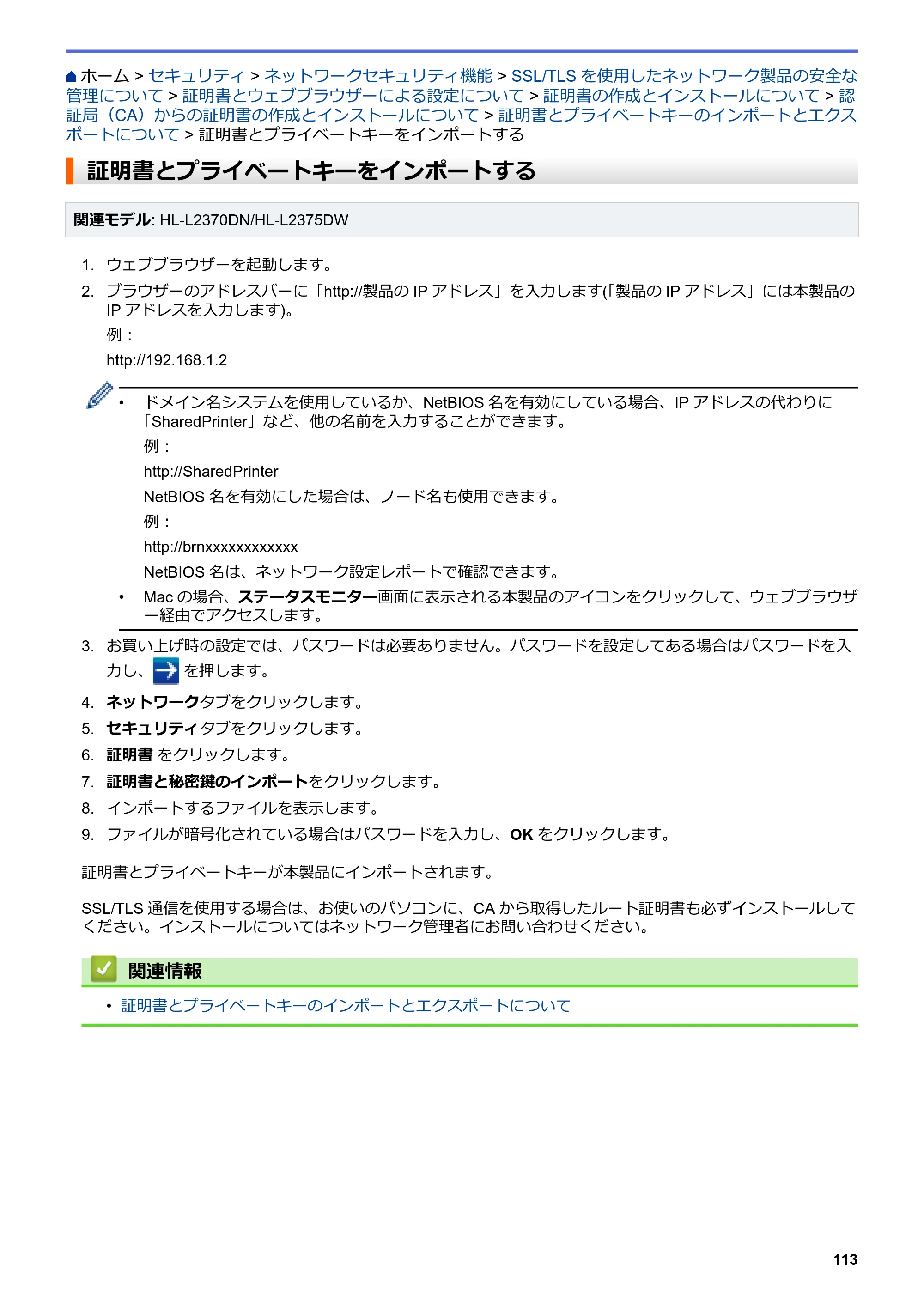 ブラザー HL-L2330D / HL-L2370DN / HL-L2375DW オンラインユーザーズガイド — 証明書とプライベートキーをインポートする — 原本ページ — 117ページ
