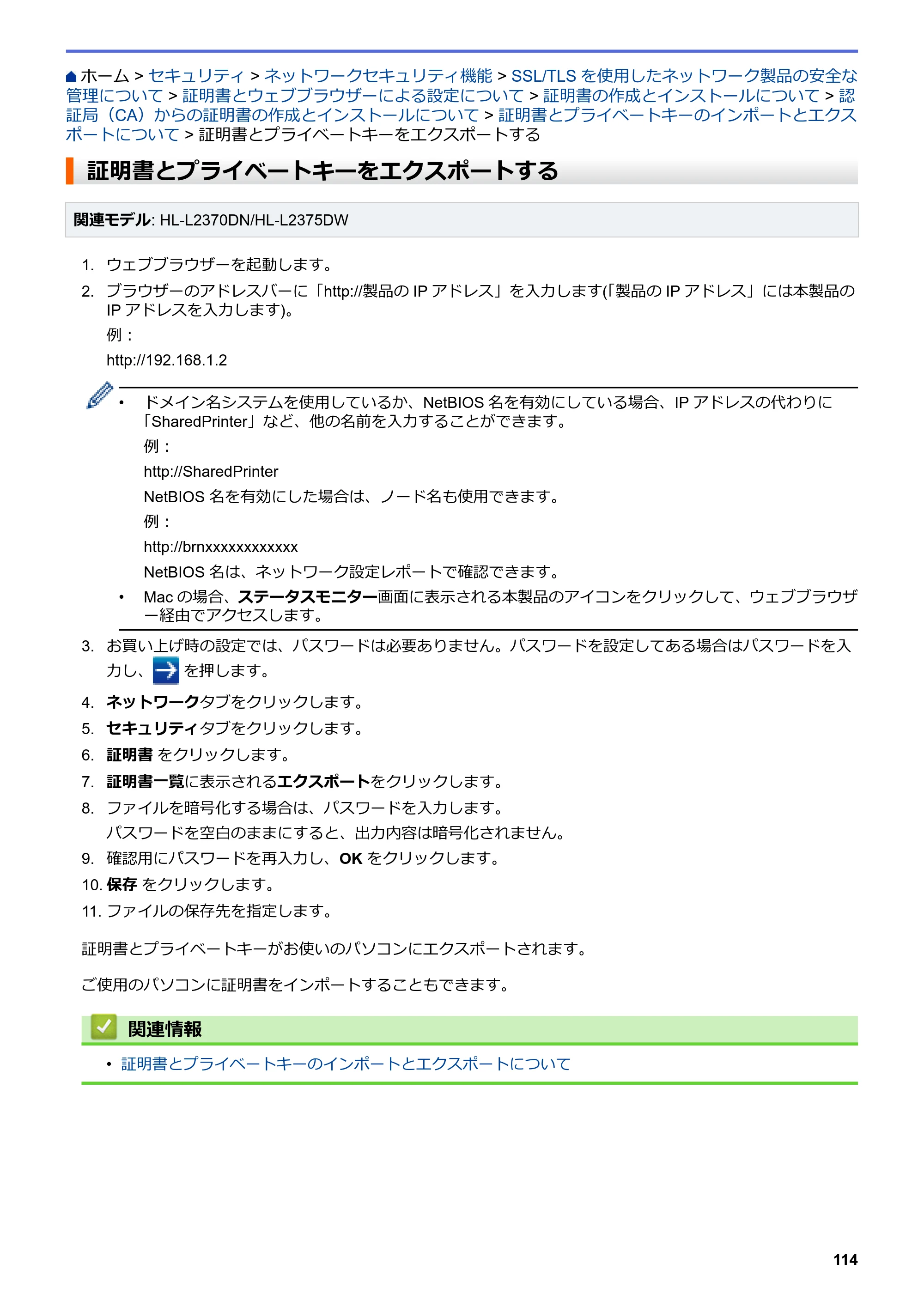 ブラザー HL-L2330D / HL-L2370DN / HL-L2375DW オンラインユーザーズガイド — 証明書とプライベートキーをエクスポートする — 原本ページ — 118ページ