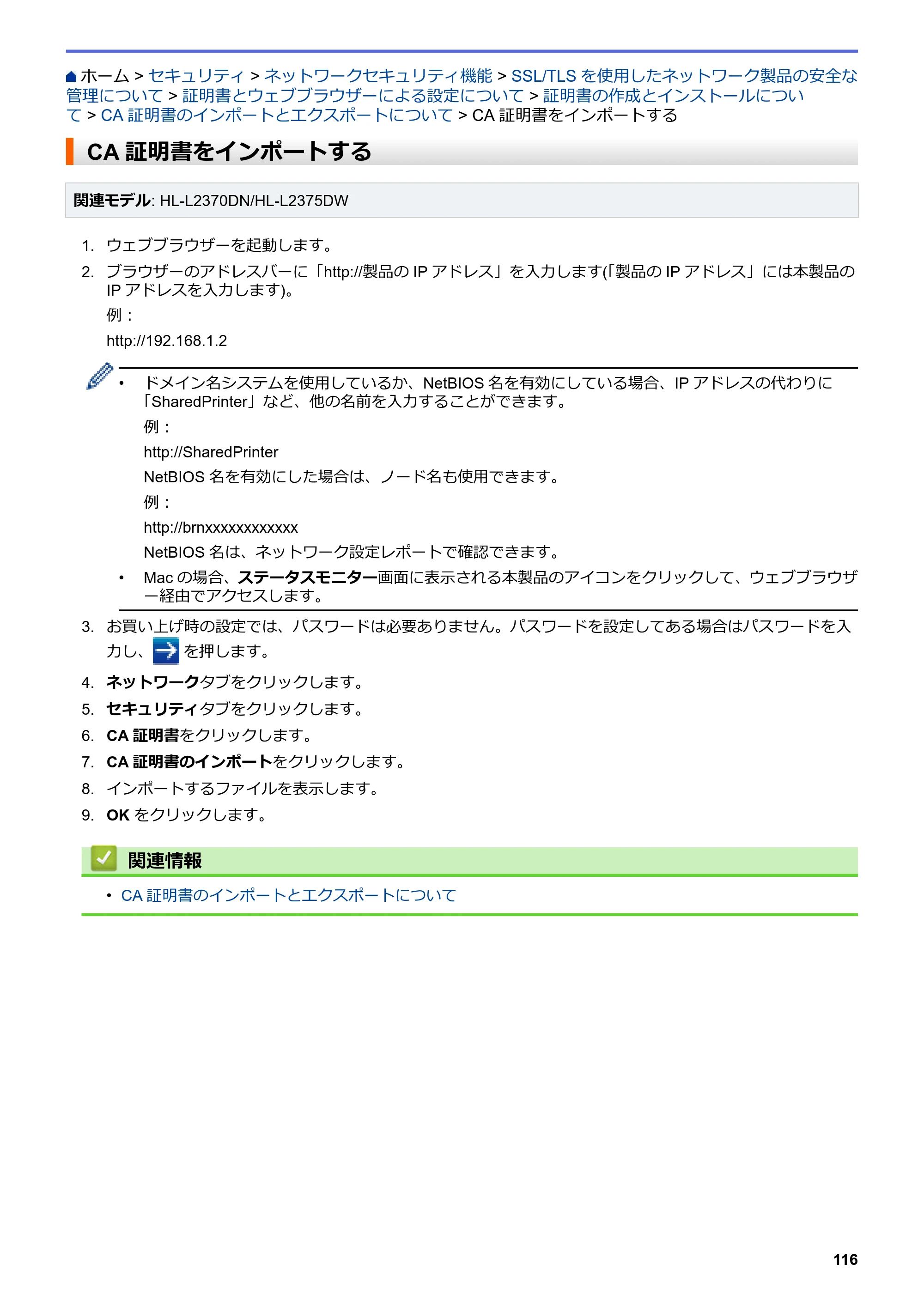 ブラザー HL-L2330D / HL-L2370DN / HL-L2375DW オンラインユーザーズガイド — CA証明書をインポートする — 原本ページ — 120ページ
