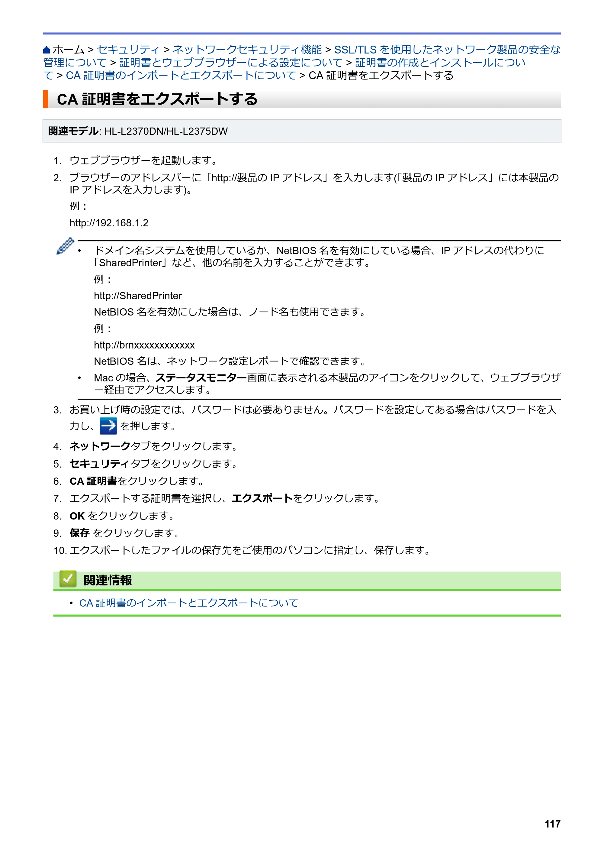 ブラザー HL-L2330D / HL-L2370DN / HL-L2375DW オンラインユーザーズガイド — CA証明書をエクスポートする — 原本ページ — 121ページ