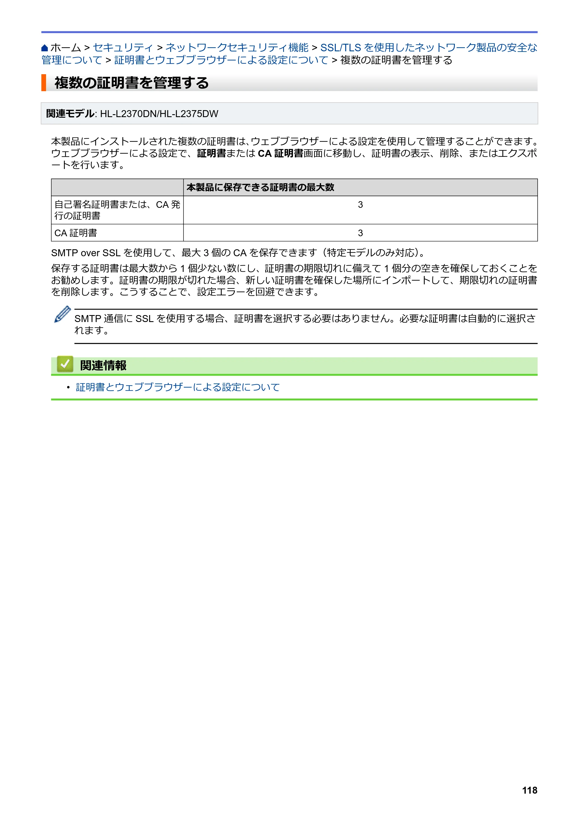 ブラザー HL-L2330D / HL-L2370DN / HL-L2375DW オンラインユーザーズガイド — 複数の証明書を管理する — 原本ページ — 122ページ