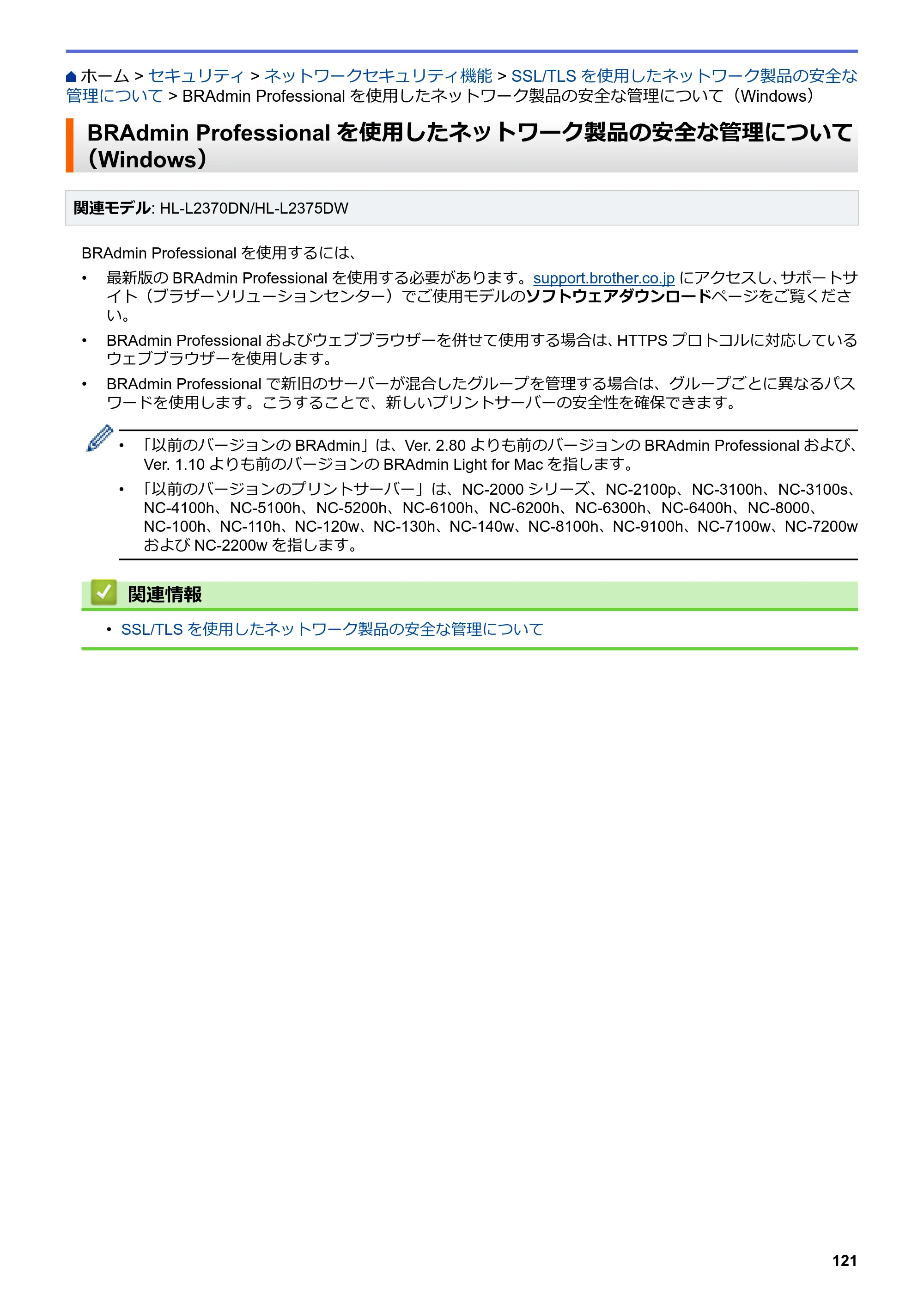 ブラザー HL-L2330D / HL-L2370DN / HL-L2375DW オンラインユーザーズガイド — BRAdmin Professionalを使用したネットワーク製品の安全な管理について（Windows） — 原本ページ — 125ページ