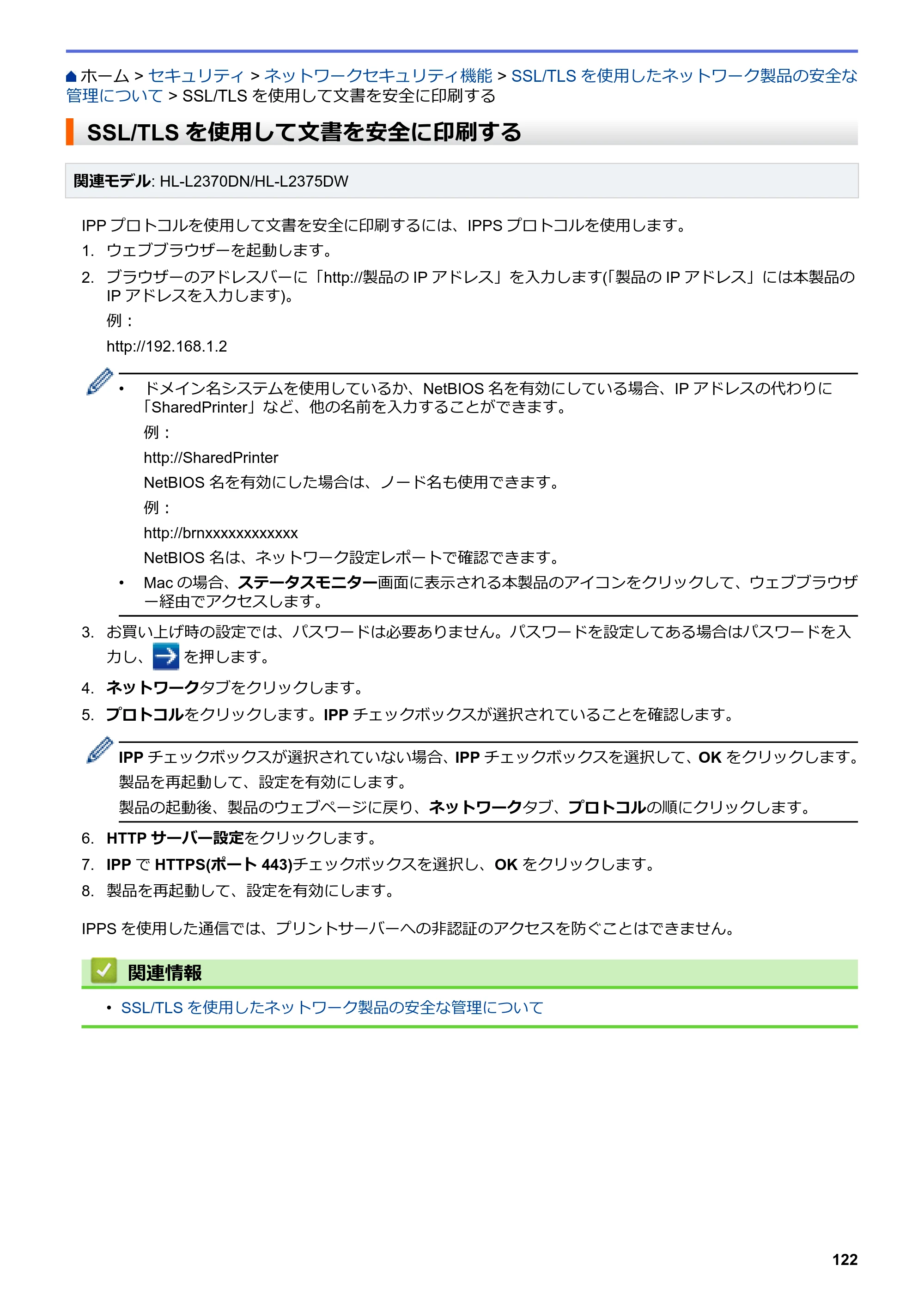 ブラザー HL-L2330D / HL-L2370DN / HL-L2375DW オンラインユーザーズガイド — SSL/TLSを使用して文書を安全に印刷する — 原本ページ — 126ページ