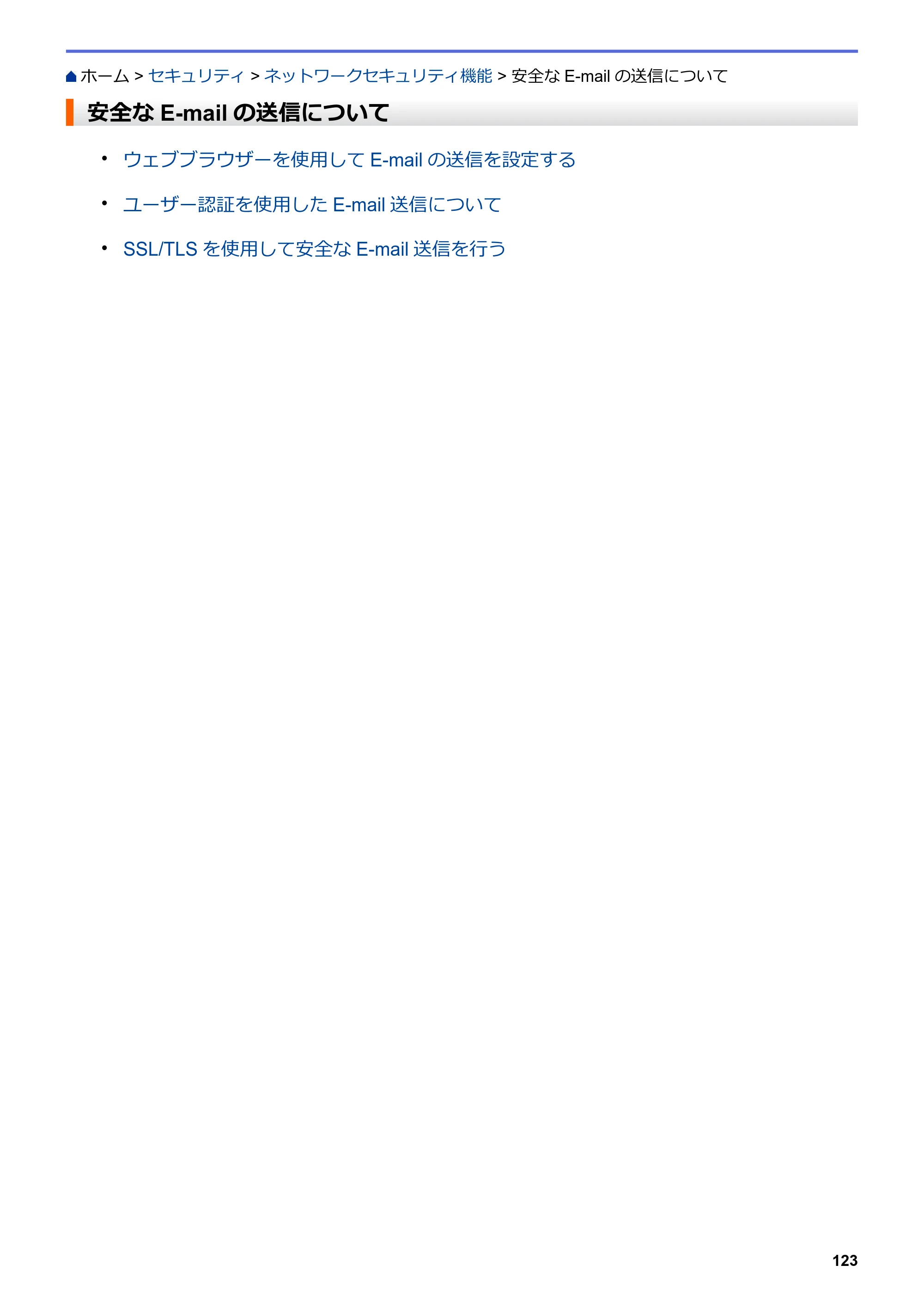 ブラザー HL-L2330D / HL-L2370DN / HL-L2375DW オンラインユーザーズガイド — 安全なE-mailの送信について — 原本ページ — 127ページ
