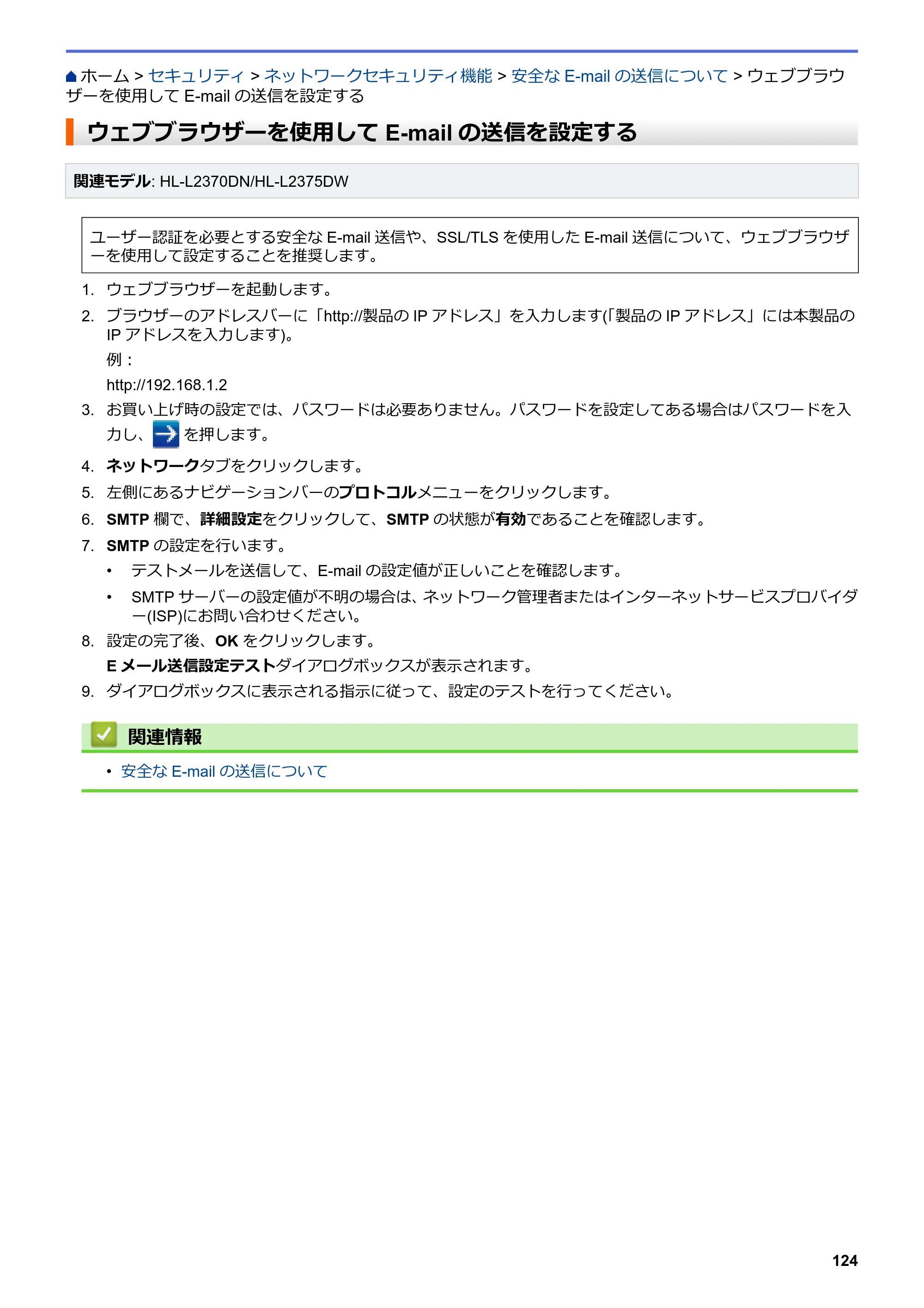 ブラザー HL-L2330D / HL-L2370DN / HL-L2375DW オンラインユーザーズガイド — ウェブブラウザーを使用してE-mailの送信を設定する — 原本ページ — 128ページ