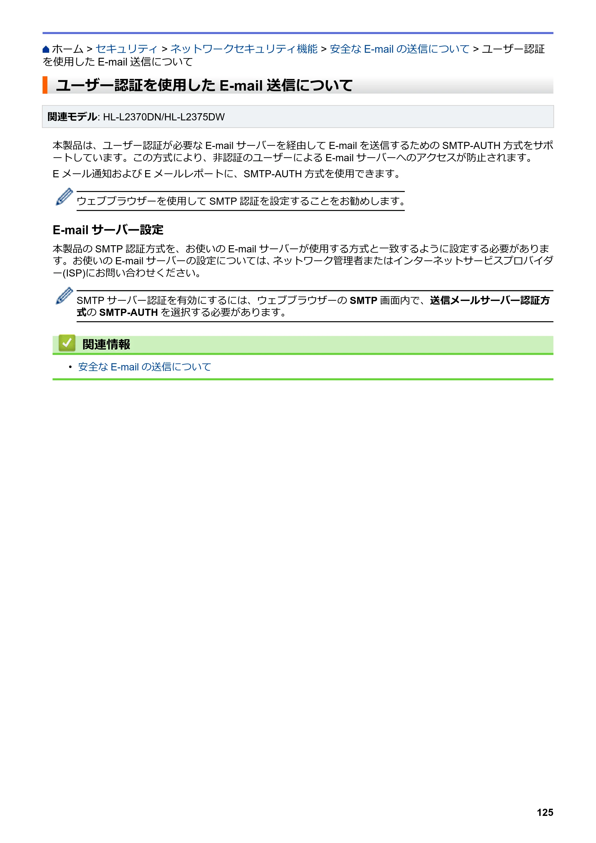 ブラザー HL-L2330D / HL-L2370DN / HL-L2375DW オンラインユーザーズガイド — ユーザー認証を使用したE-mail送信について — 原本ページ — 129ページ