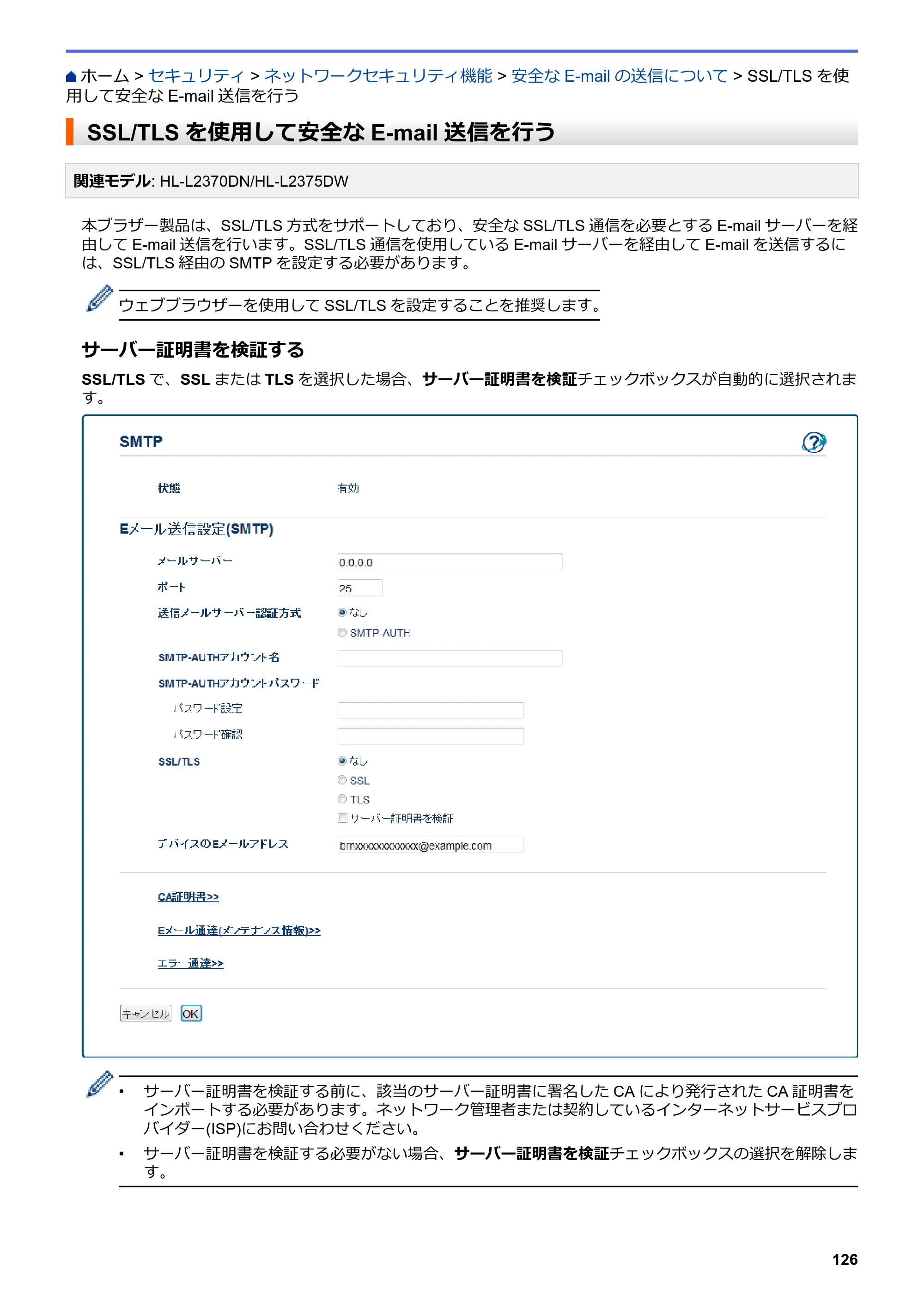 ブラザー HL-L2330D / HL-L2370DN / HL-L2375DW オンラインユーザーズガイド — SSL/TLSを使用して安全なE-mail送信を行う — 原本ページ — 130ページ