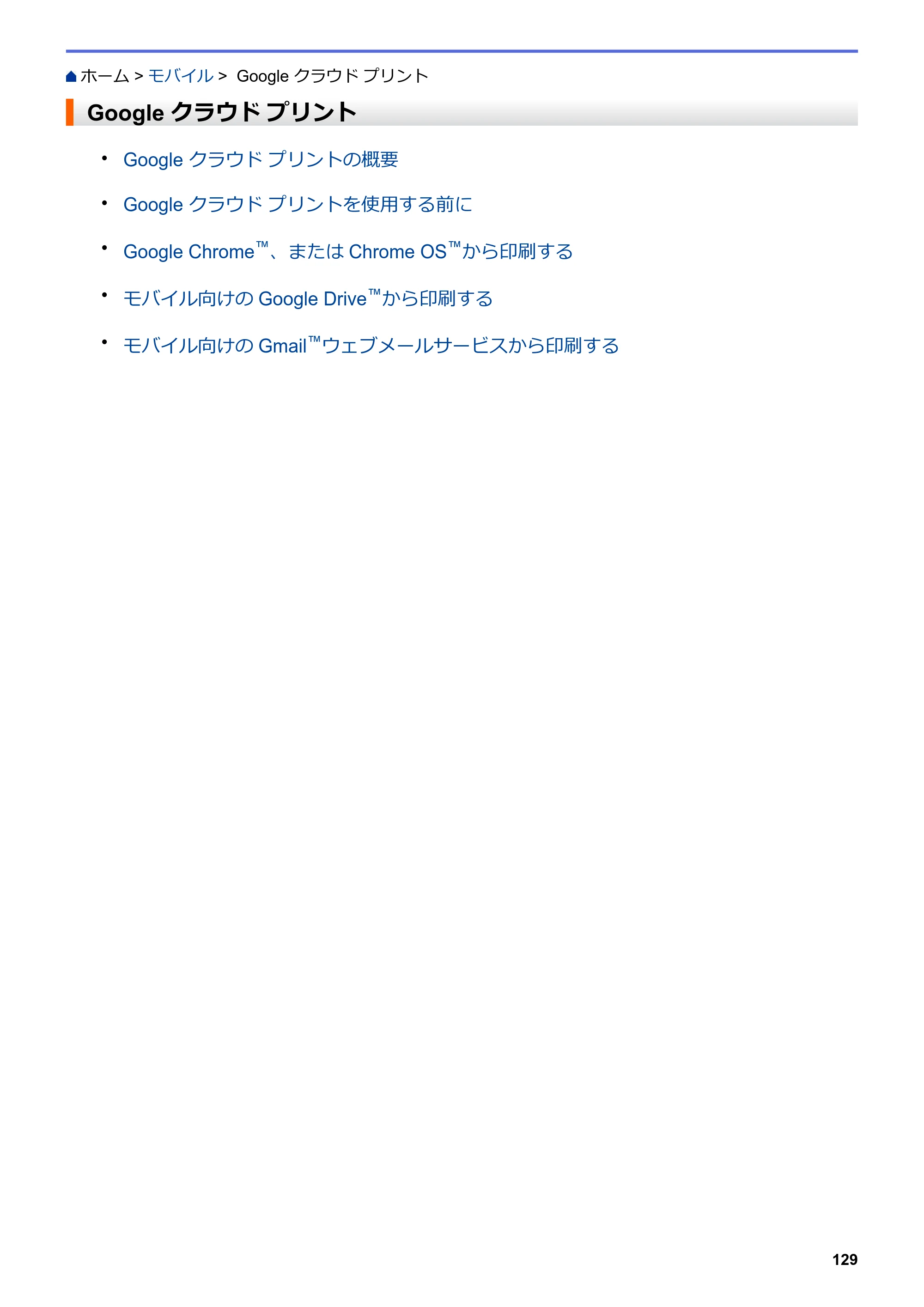ブラザー HL-L2330D / HL-L2370DN / HL-L2375DW オンラインユーザーズガイド — Google クラウド プリント — 原本ページ — 133ページ