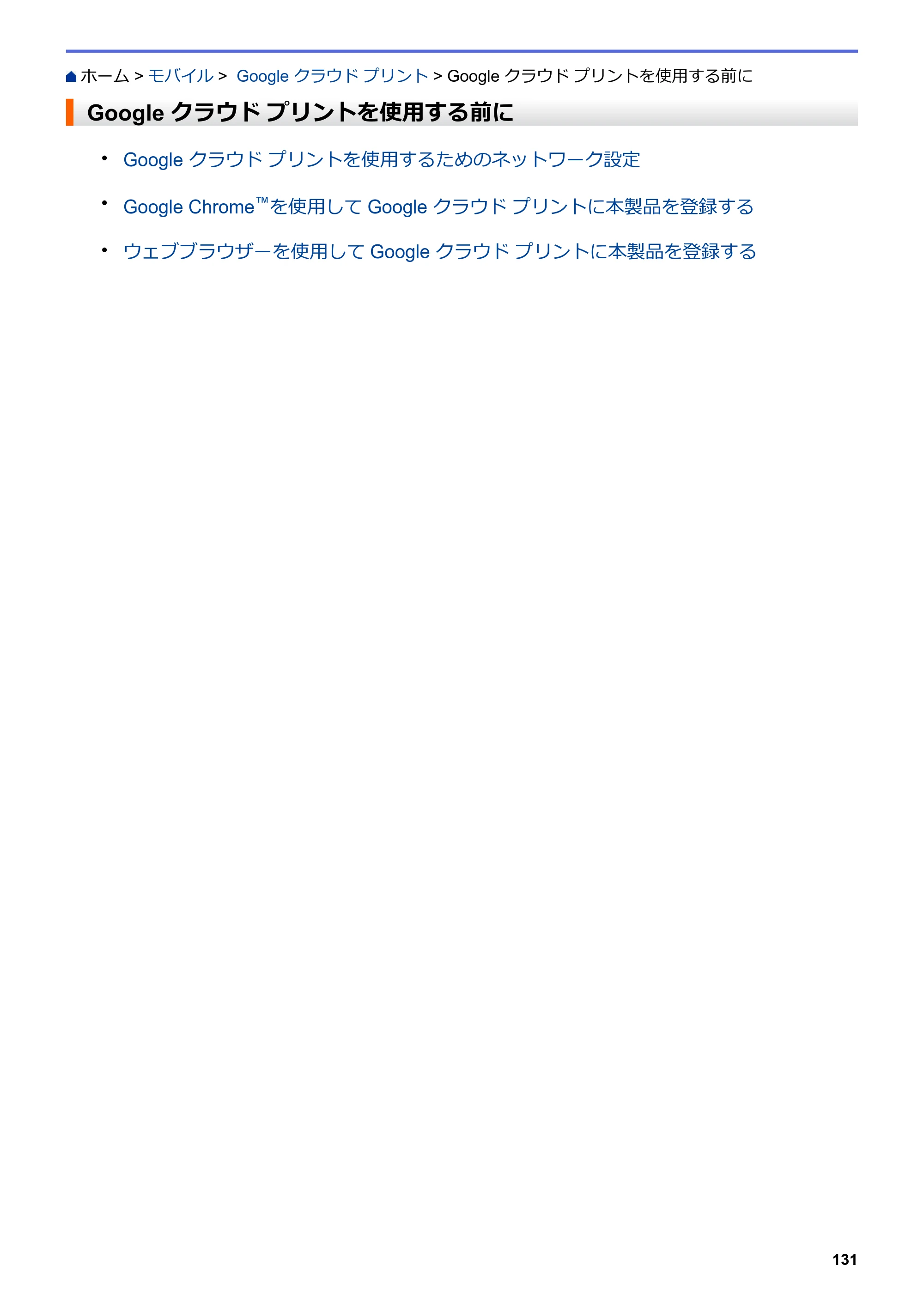 ブラザー HL-L2330D / HL-L2370DN / HL-L2375DW オンラインユーザーズガイド — Google クラウド プリントを使用する前に — 原本ページ — 135ページ