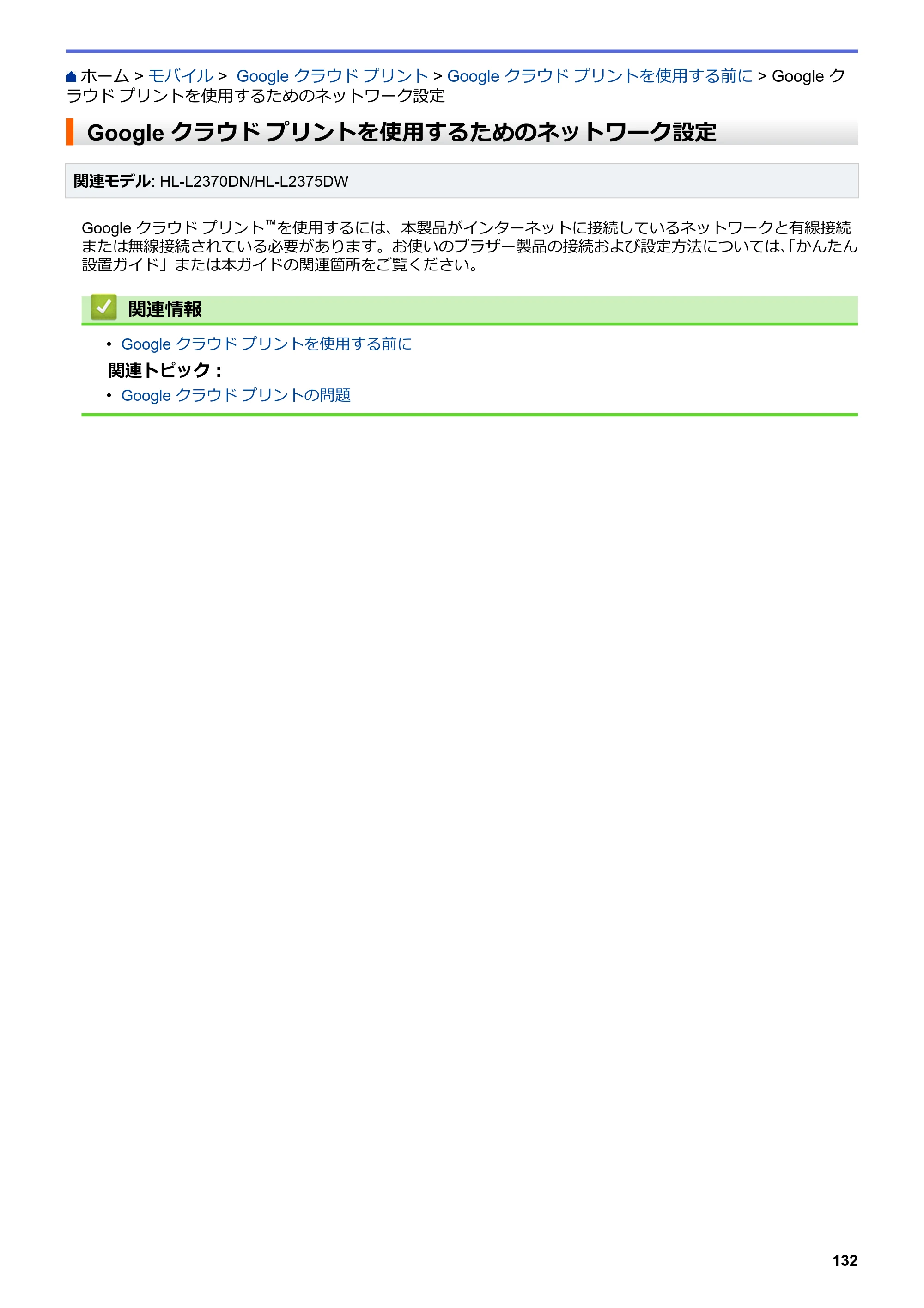 ブラザー HL-L2330D / HL-L2370DN / HL-L2375DW オンラインユーザーズガイド — Google クラウド プリントを使用するためのネットワーク設定 — 原本ページ — 136ページ