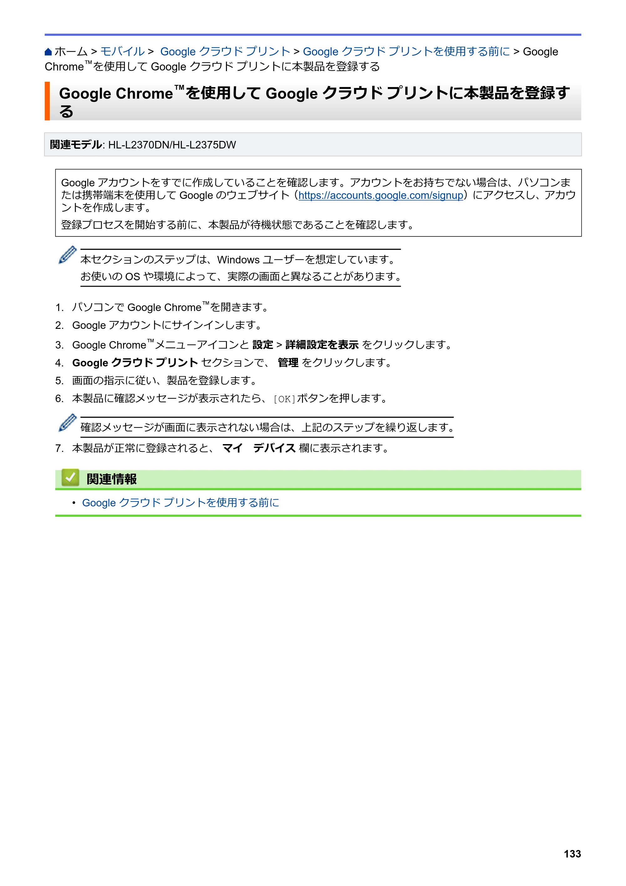 ブラザー HL-L2330D / HL-L2370DN / HL-L2375DW オンラインユーザーズガイド — Google Chrome™を使用してGoogle クラウド プリントに本製品を登録する — 原本ページ — 137ページ