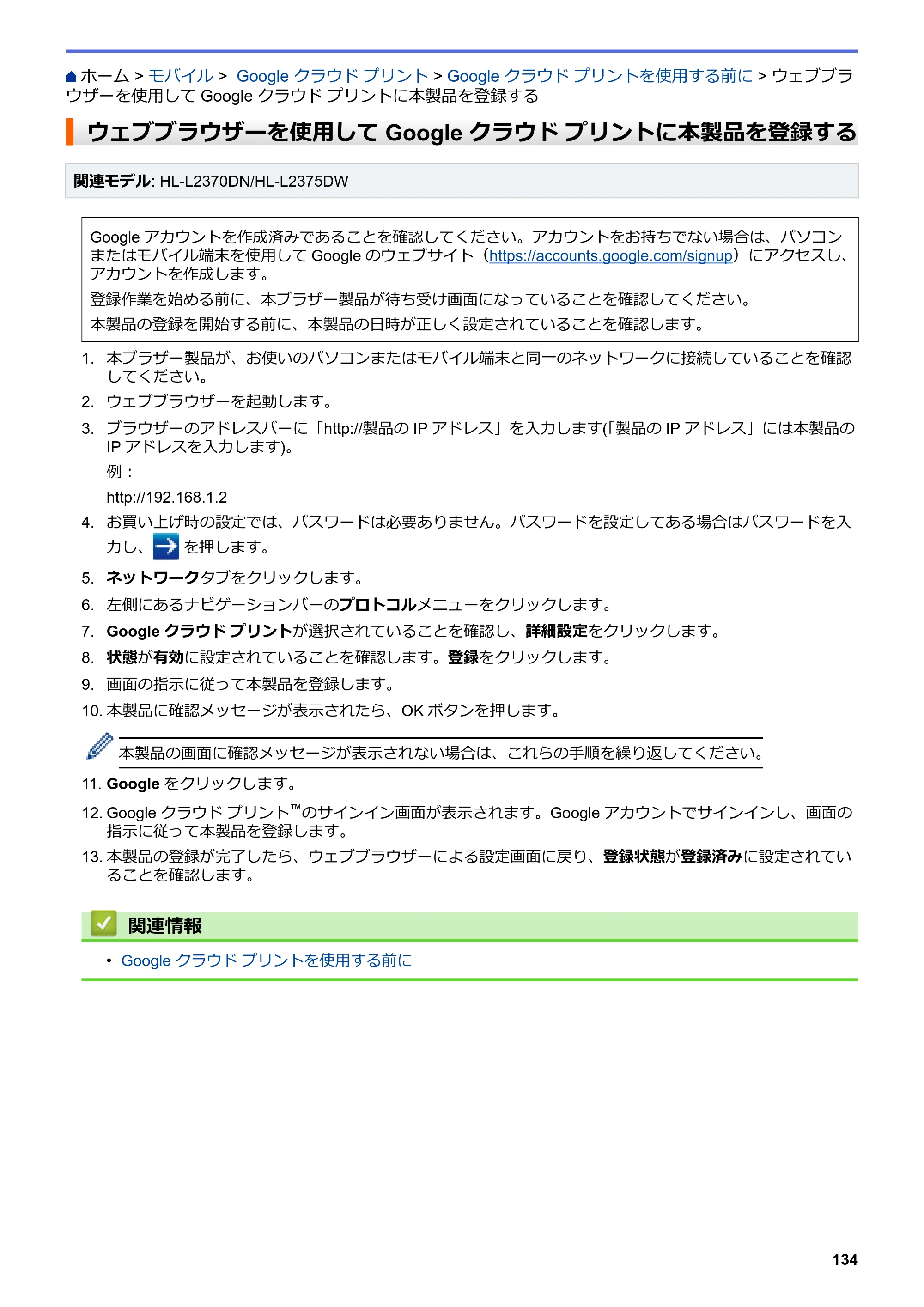 ブラザー HL-L2330D / HL-L2370DN / HL-L2375DW オンラインユーザーズガイド — ウェブブラウザーを使用してGoogle クラウド プリントに本製品を登録する — 原本ページ — 138ページ