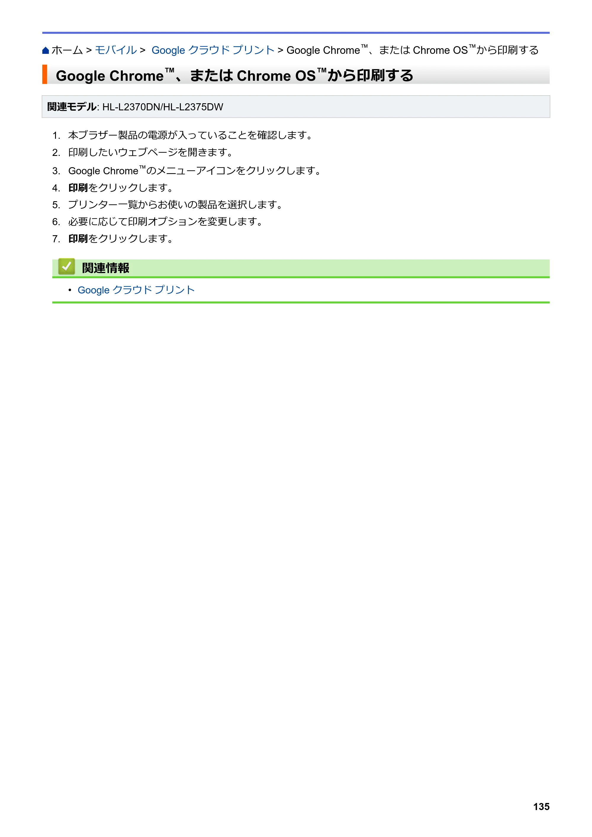 ブラザー HL-L2330D / HL-L2370DN / HL-L2375DW オンラインユーザーズガイド — Google Chrome™、またはChrome OS™から印刷する — 原本ページ — 139ページ