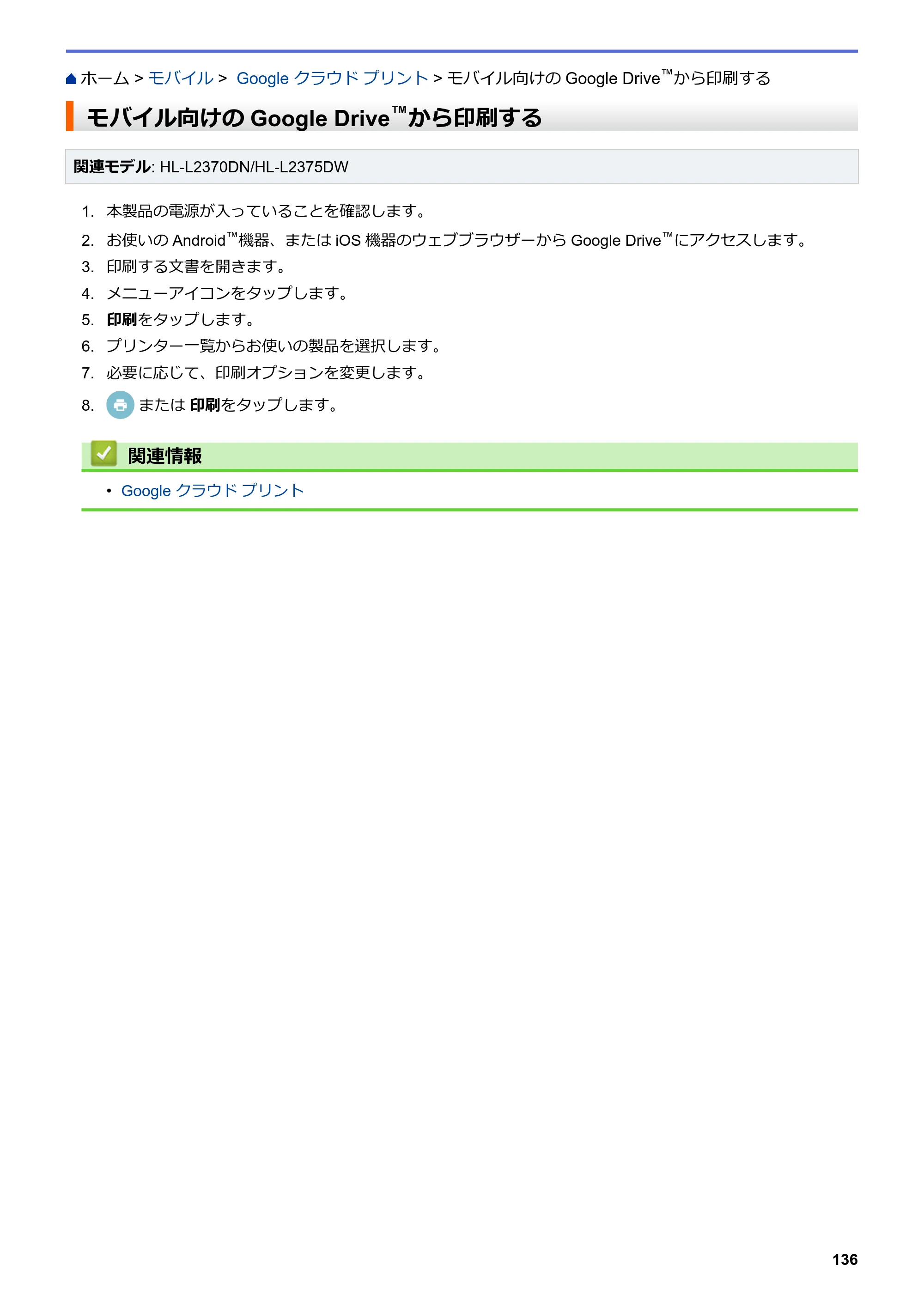 ブラザー HL-L2330D / HL-L2370DN / HL-L2375DW オンラインユーザーズガイド — モバイル向けのGoogle Drive™から印刷する — 原本ページ — 140ページ