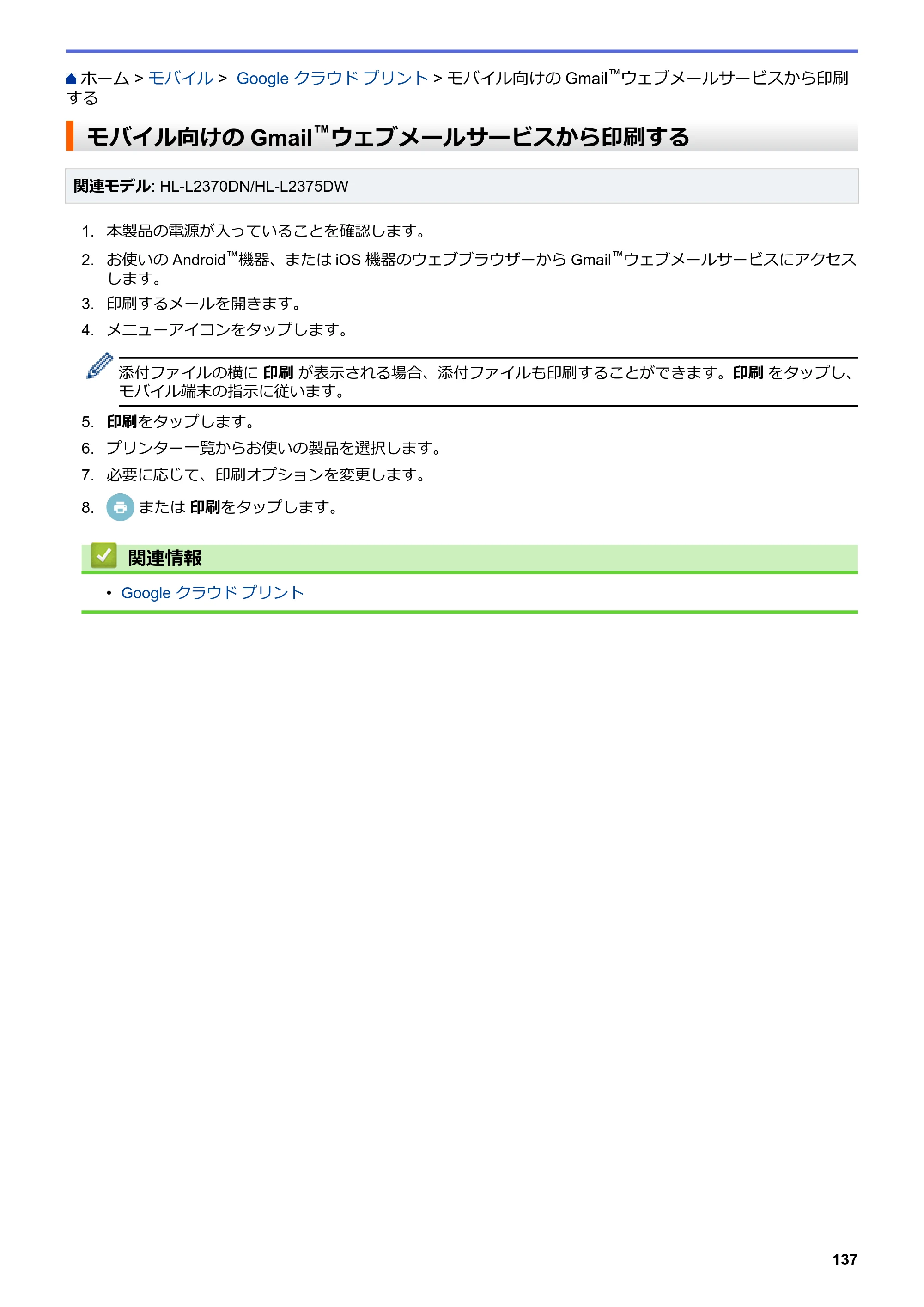 ブラザー HL-L2330D / HL-L2370DN / HL-L2375DW オンラインユーザーズガイド — モバイル向けのGmail™ウェブメールサービスから印刷する — 原本ページ — 141ページ