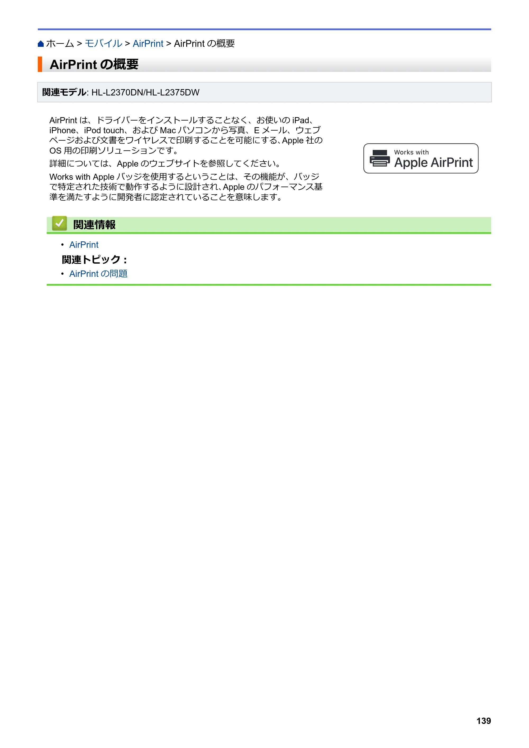 ブラザー HL-L2330D / HL-L2370DN / HL-L2375DW オンラインユーザーズガイド — AirPrintの概要 — 原本ページ — 143ページ