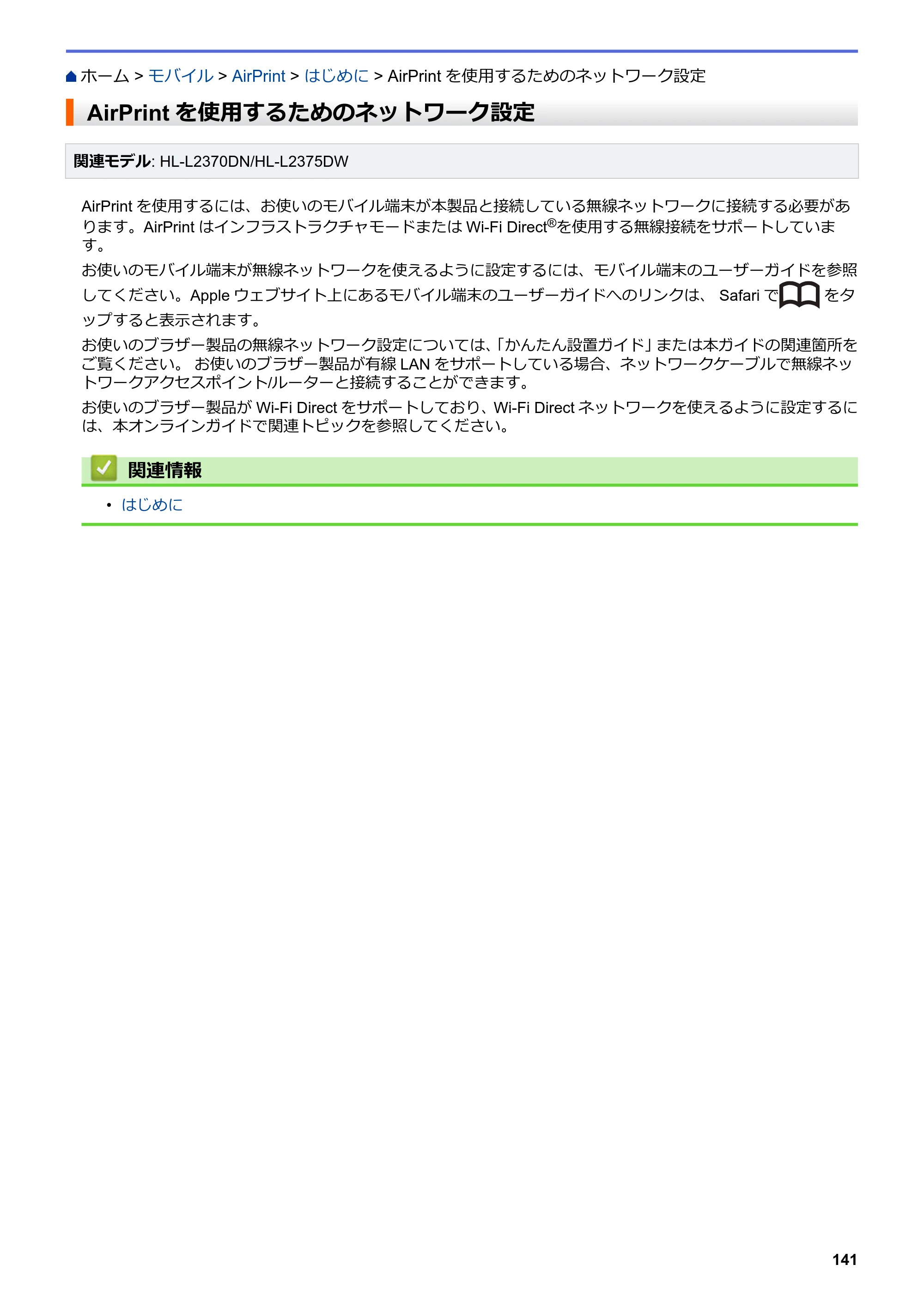 ブラザー HL-L2330D / HL-L2370DN / HL-L2375DW オンラインユーザーズガイド — AirPrintを使用するためのネットワーク設定 — 原本ページ — 145ページ