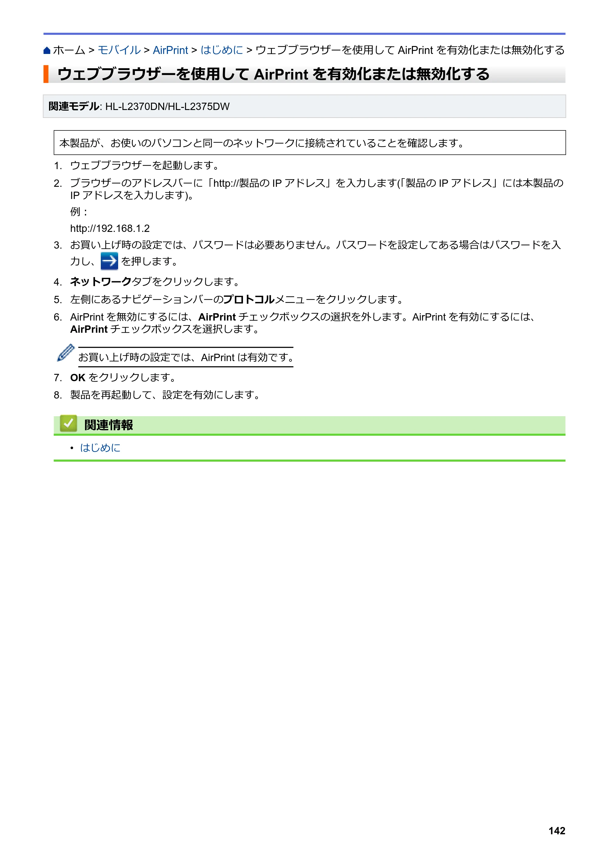ブラザー HL-L2330D / HL-L2370DN / HL-L2375DW オンラインユーザーズガイド — ウェブブラウザーを使用してAirPrint を有効化または無効化する — 原本ページ — 146ページ