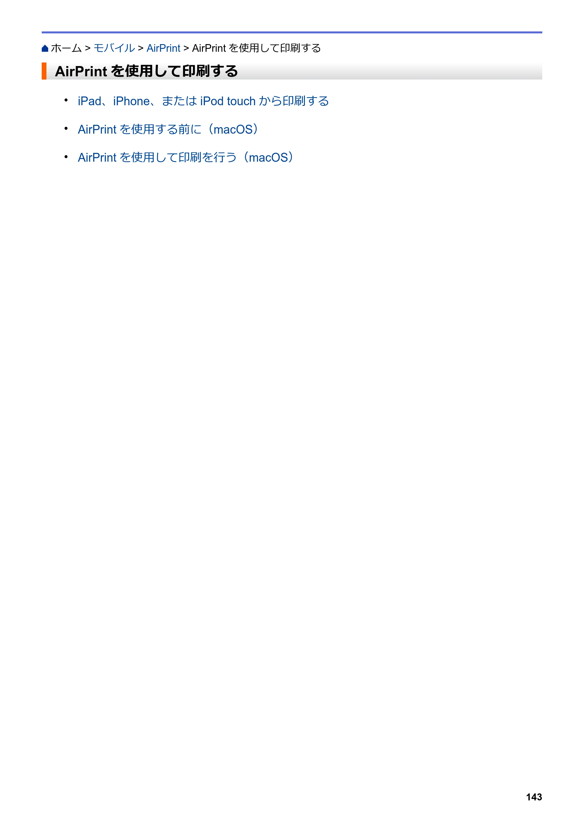 ブラザー HL-L2330D / HL-L2370DN / HL-L2375DW オンラインユーザーズガイド — AirPrintを使用して印刷する — 原本ページ — 147ページ