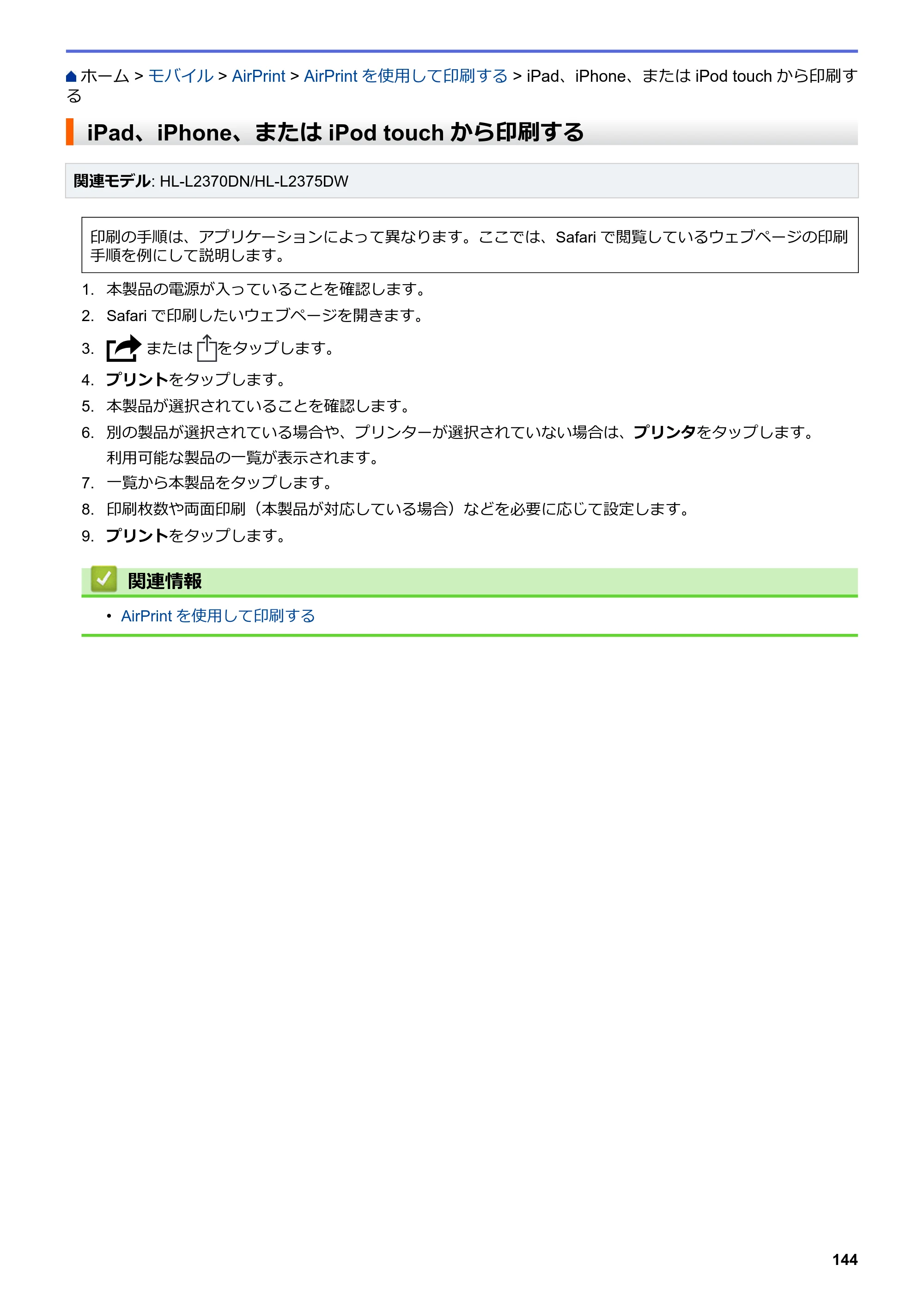 ブラザー HL-L2330D / HL-L2370DN / HL-L2375DW オンラインユーザーズガイド — iPad、iPhone、または iPod touchから印刷する — 原本ページ — 148ページ