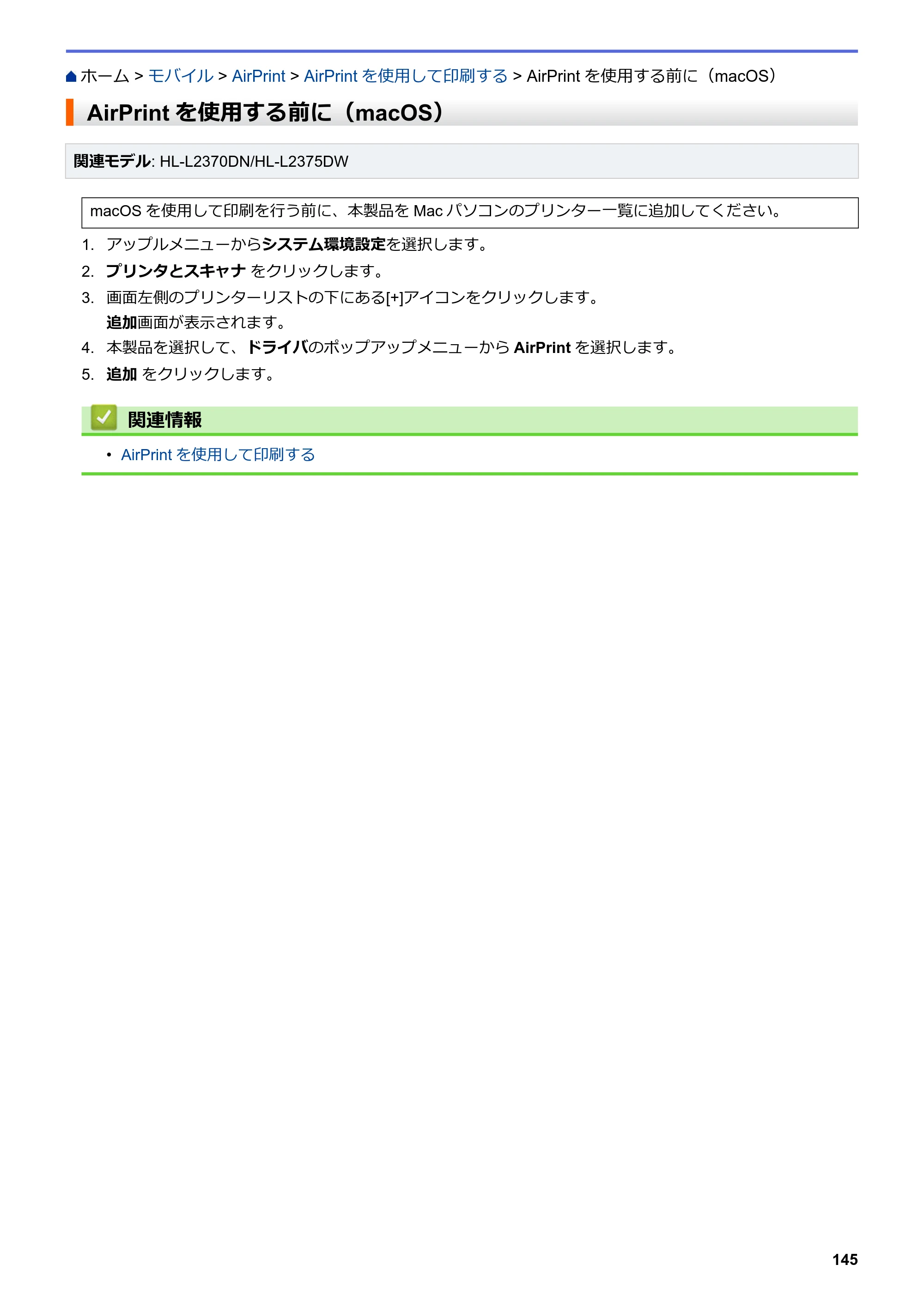 ブラザー HL-L2330D / HL-L2370DN / HL-L2375DW オンラインユーザーズガイド — AirPrintを使用する前に（macOS） — 原本ページ — 149ページ