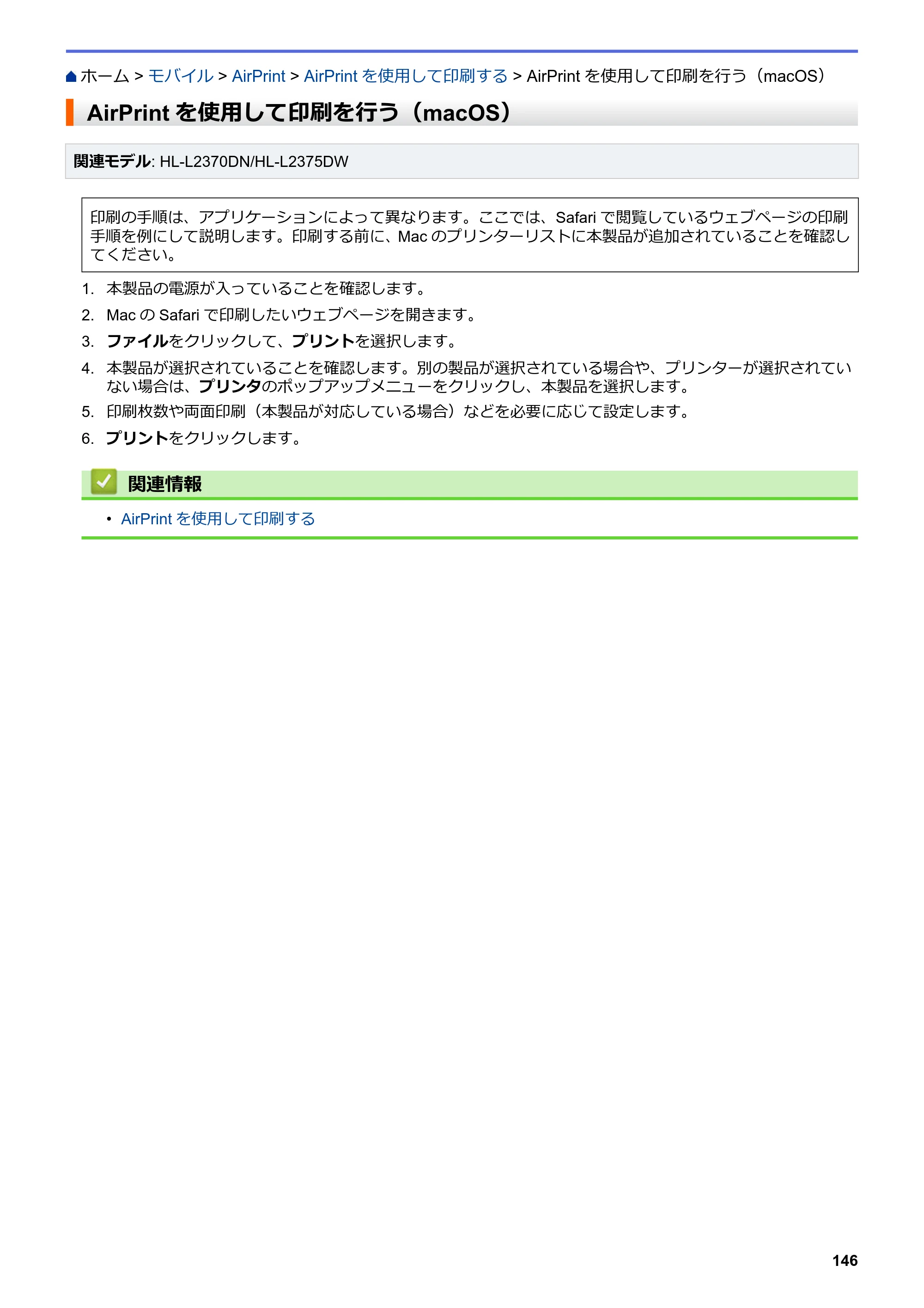 ブラザー HL-L2330D / HL-L2370DN / HL-L2375DW オンラインユーザーズガイド — AirPrintを使用して印刷を行う（macOS） — 原本ページ — 150ページ