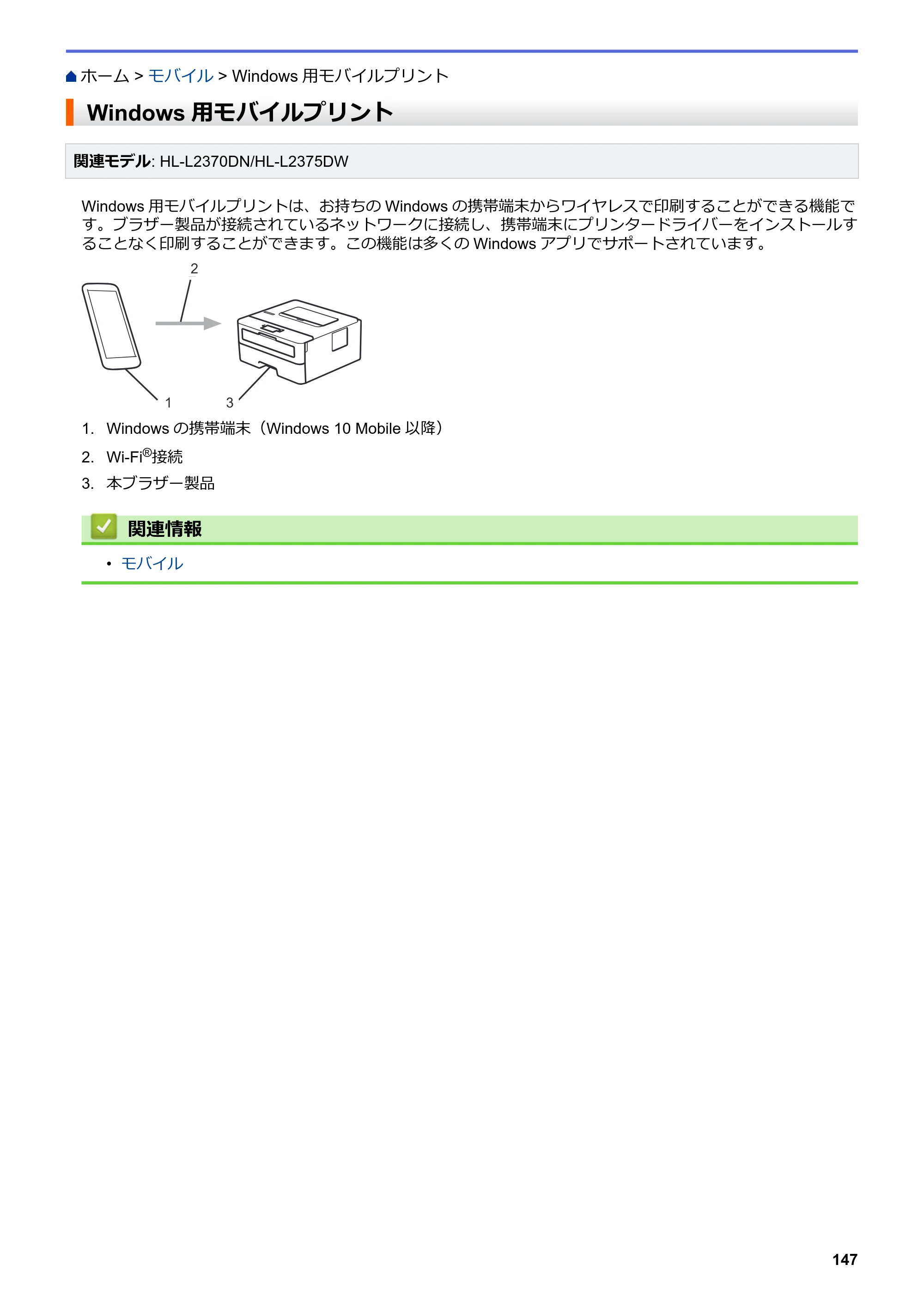 ブラザー HL-L2330D / HL-L2370DN / HL-L2375DW オンラインユーザーズガイド — Windows用モバイルプリント — 原本ページ — 151ページ
