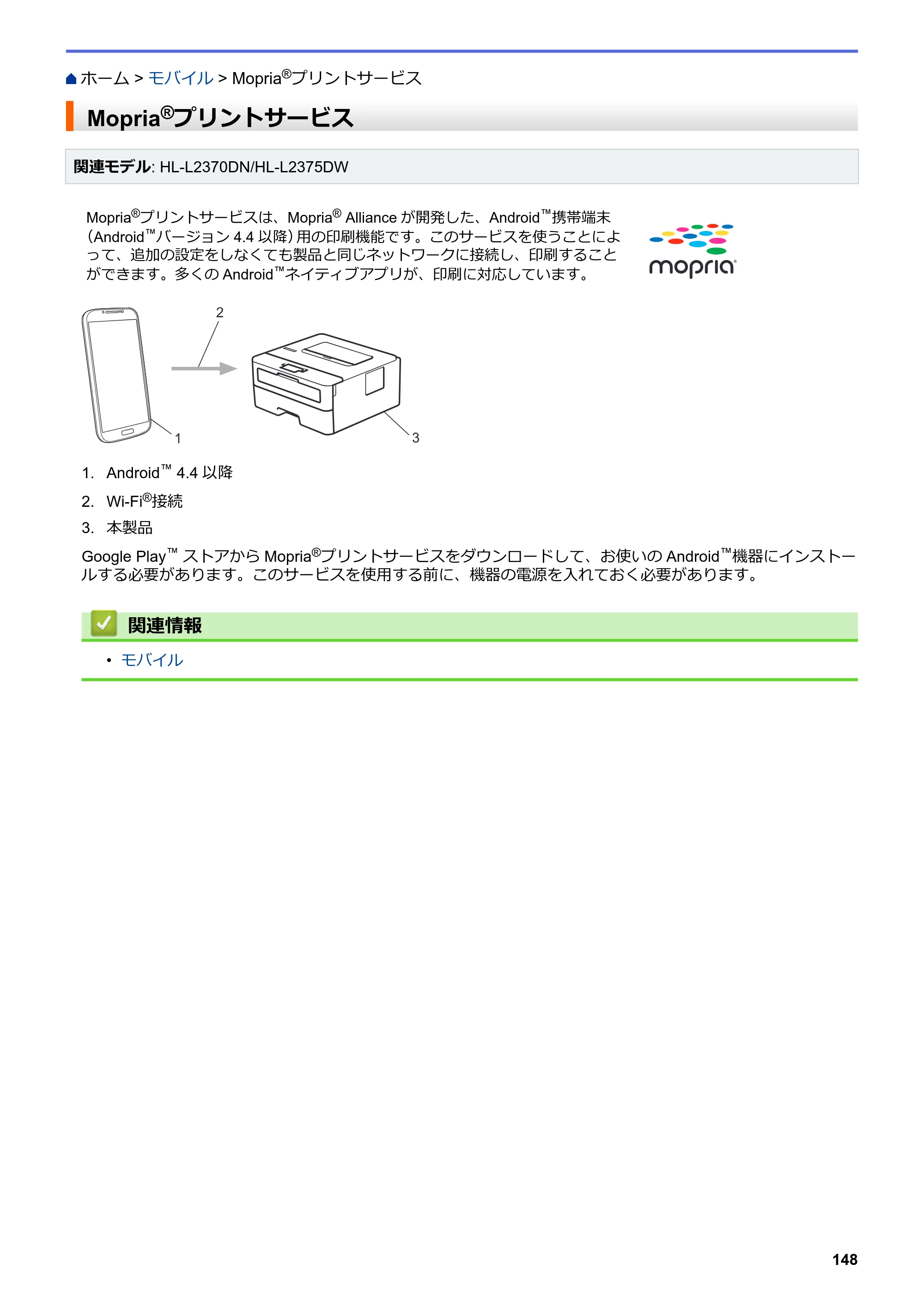 ブラザー HL-L2330D / HL-L2370DN / HL-L2375DW オンラインユーザーズガイド — Mopria®プリントサービス — 原本ページ — 152ページ