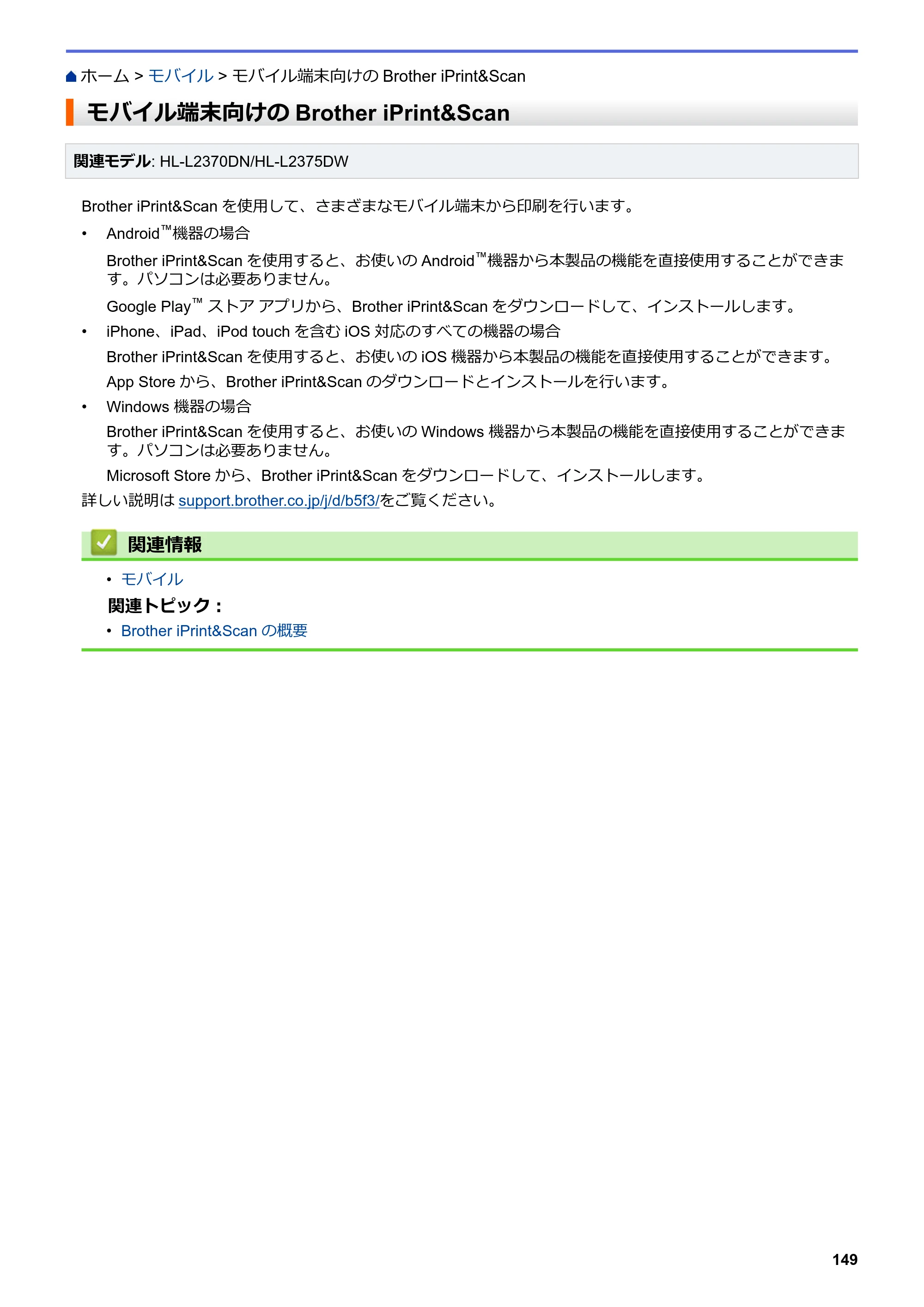 ブラザー HL-L2330D / HL-L2370DN / HL-L2375DW オンラインユーザーズガイド — モバイル端末向けのBrother iPrint&Scan — 原本ページ — 153ページ