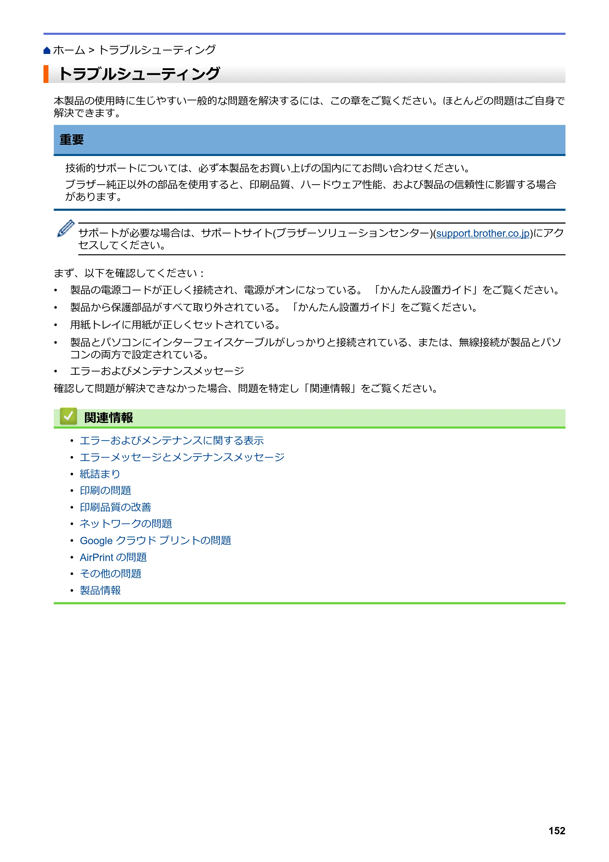 ブラザー HL-L2330D / HL-L2370DN / HL-L2375DW オンラインユーザーズガイド — トラブルシューティング — 原本ページ — 156ページ