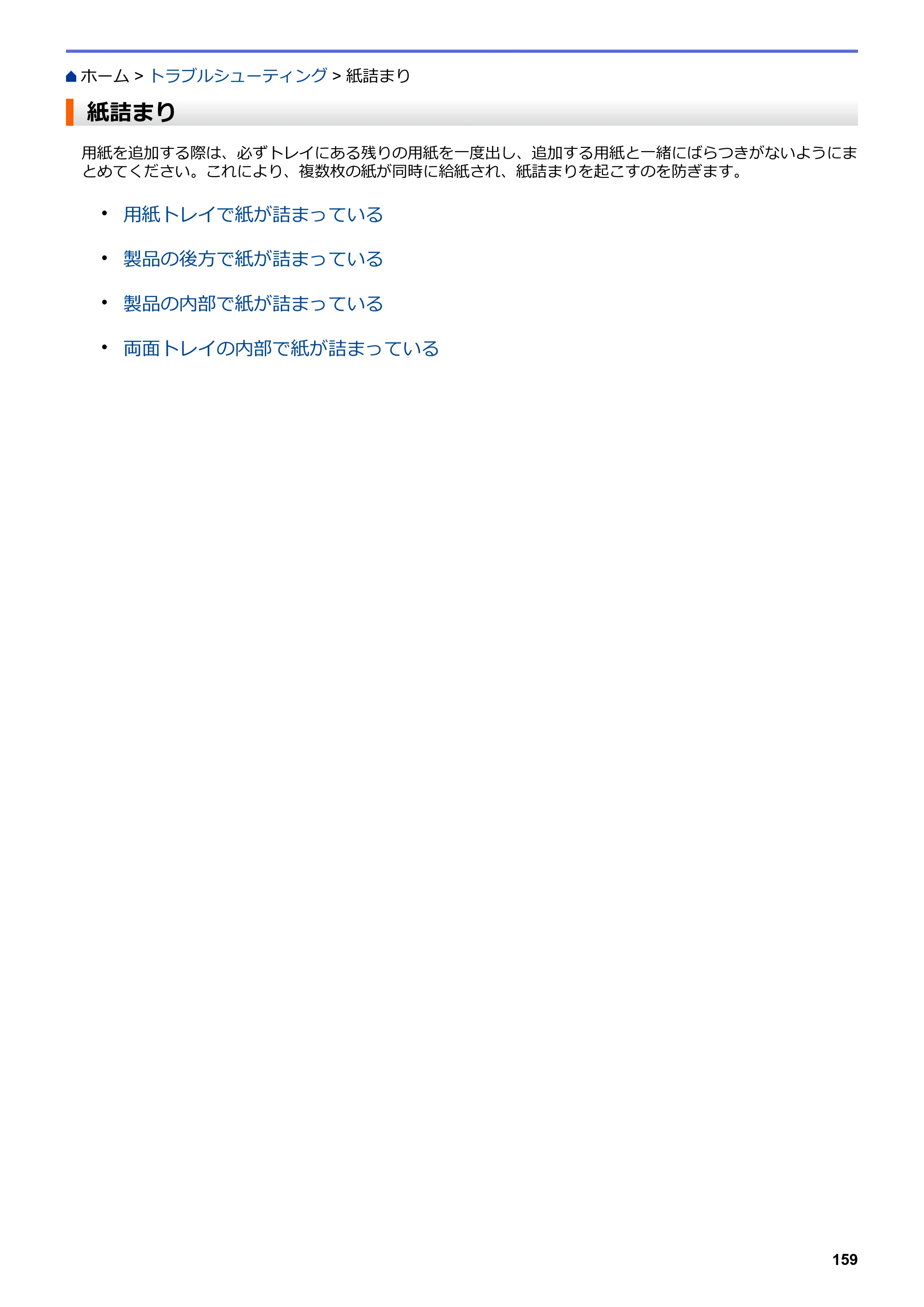 ブラザー HL-L2330D / HL-L2370DN / HL-L2375DW オンラインユーザーズガイド — 紙詰まり — 原本ページ — 163ページ