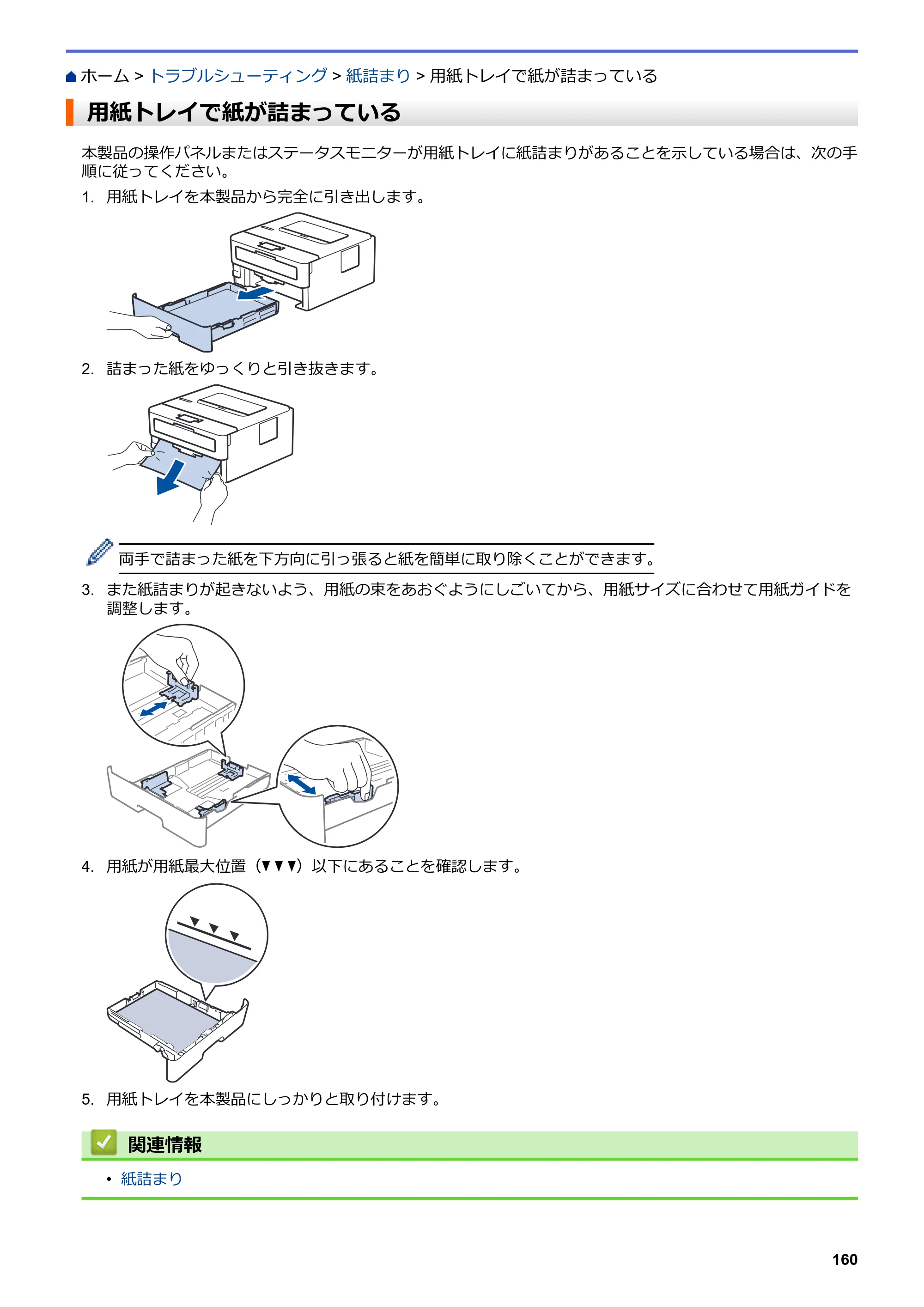ブラザー HL-L2330D / HL-L2370DN / HL-L2375DW オンラインユーザーズガイド — 用紙トレイで紙が詰まっている — 原本ページ — 164ページ