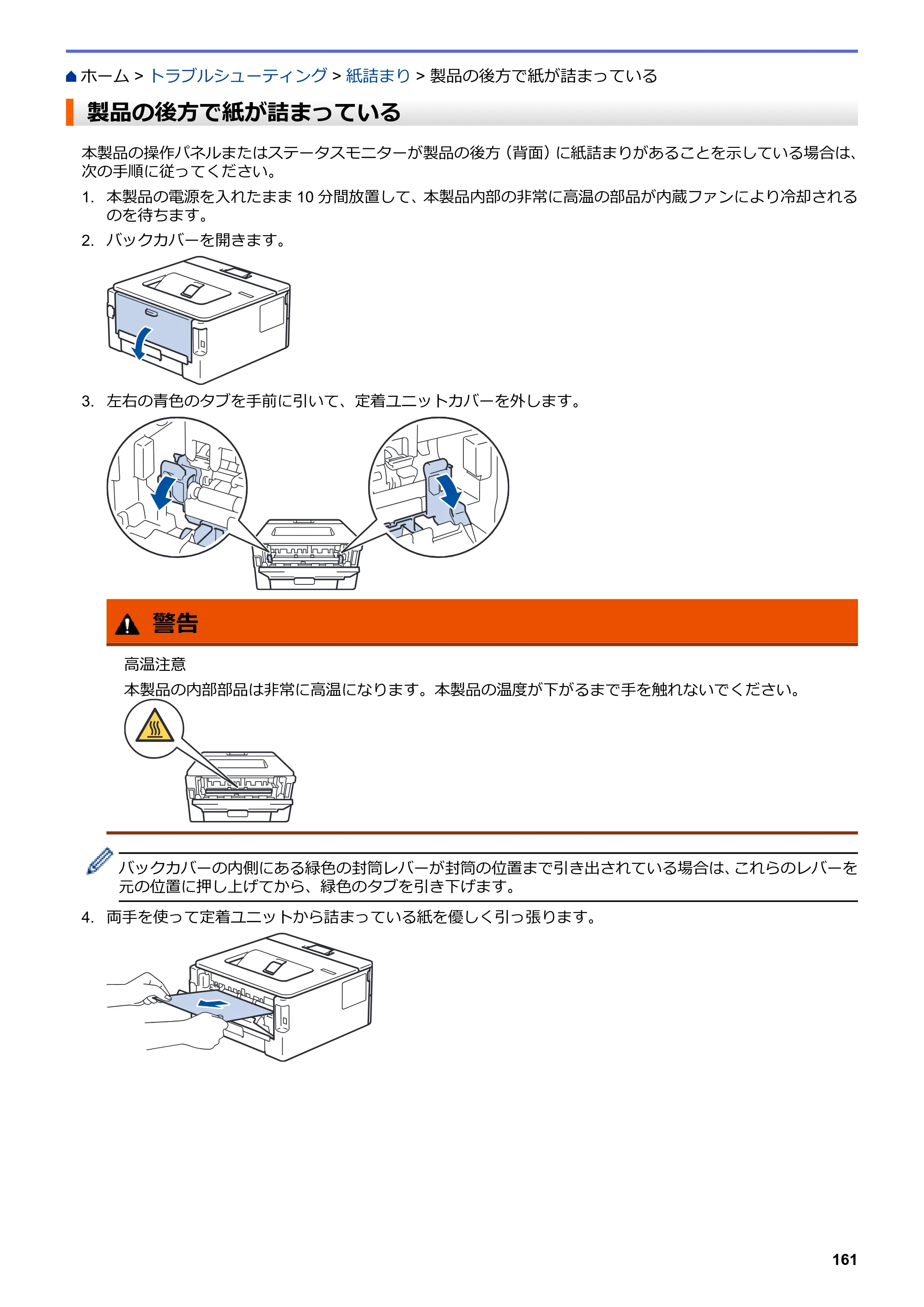 ブラザー HL-L2330D / HL-L2370DN / HL-L2375DW オンラインユーザーズガイド — 製品の後方で紙が詰まっている — 原本ページ — 165ページ