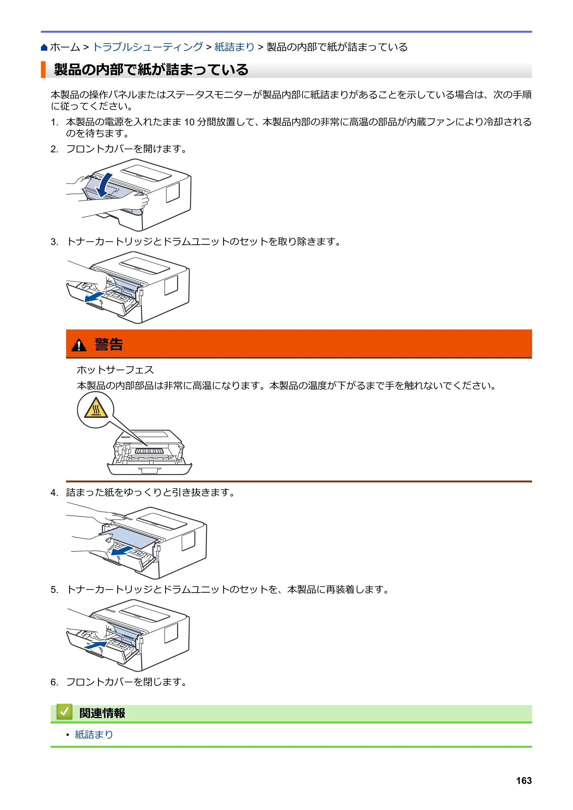 ブラザー HL-L2330D / HL-L2370DN / HL-L2375DW オンラインユーザーズガイド — 製品の内部で紙が詰まっている — 原本ページ — 167ページ