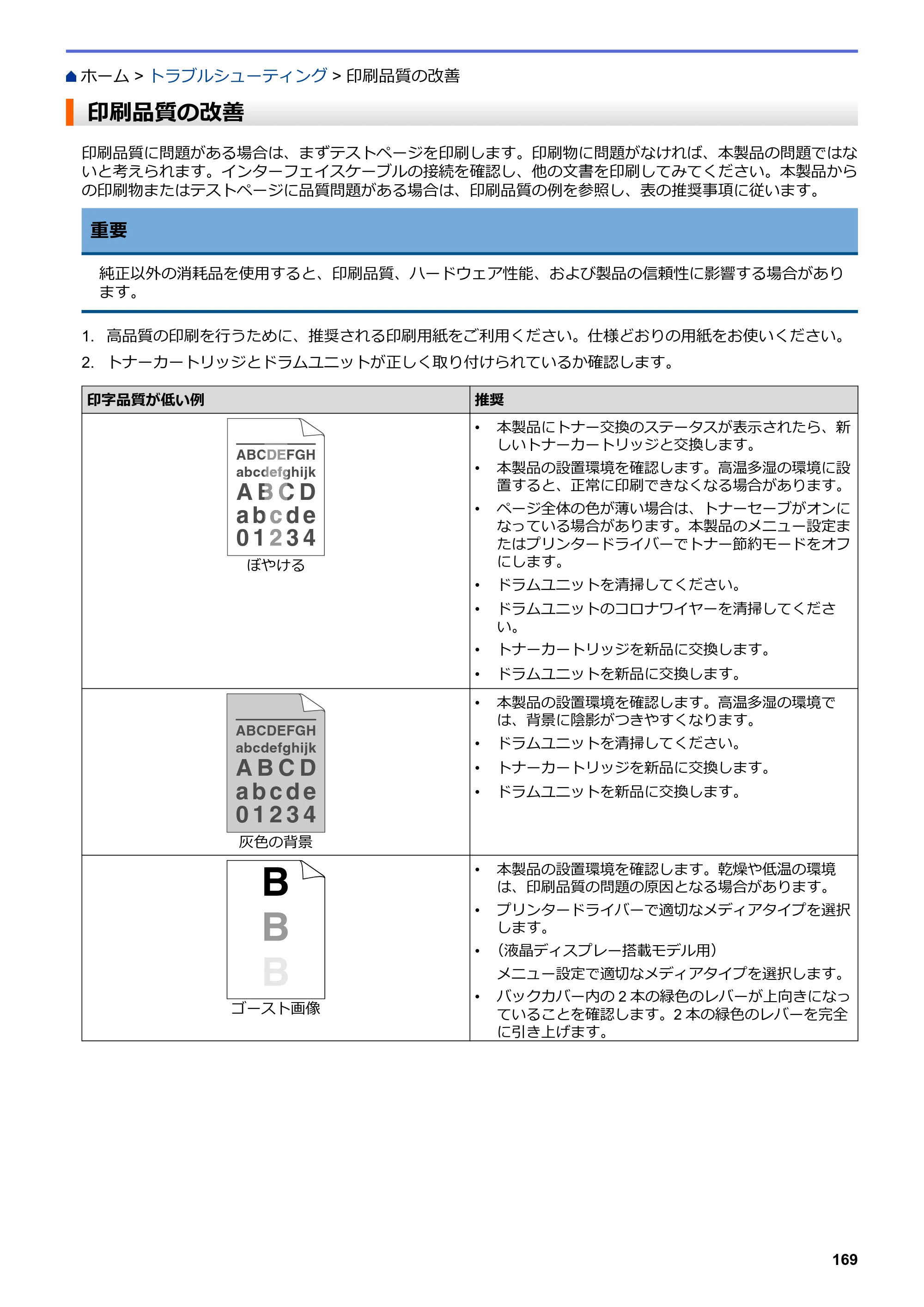 ブラザー HL-L2330D / HL-L2370DN / HL-L2375DW オンラインユーザーズガイド — 印刷品質の改善 — 原本ページ — 173ページ