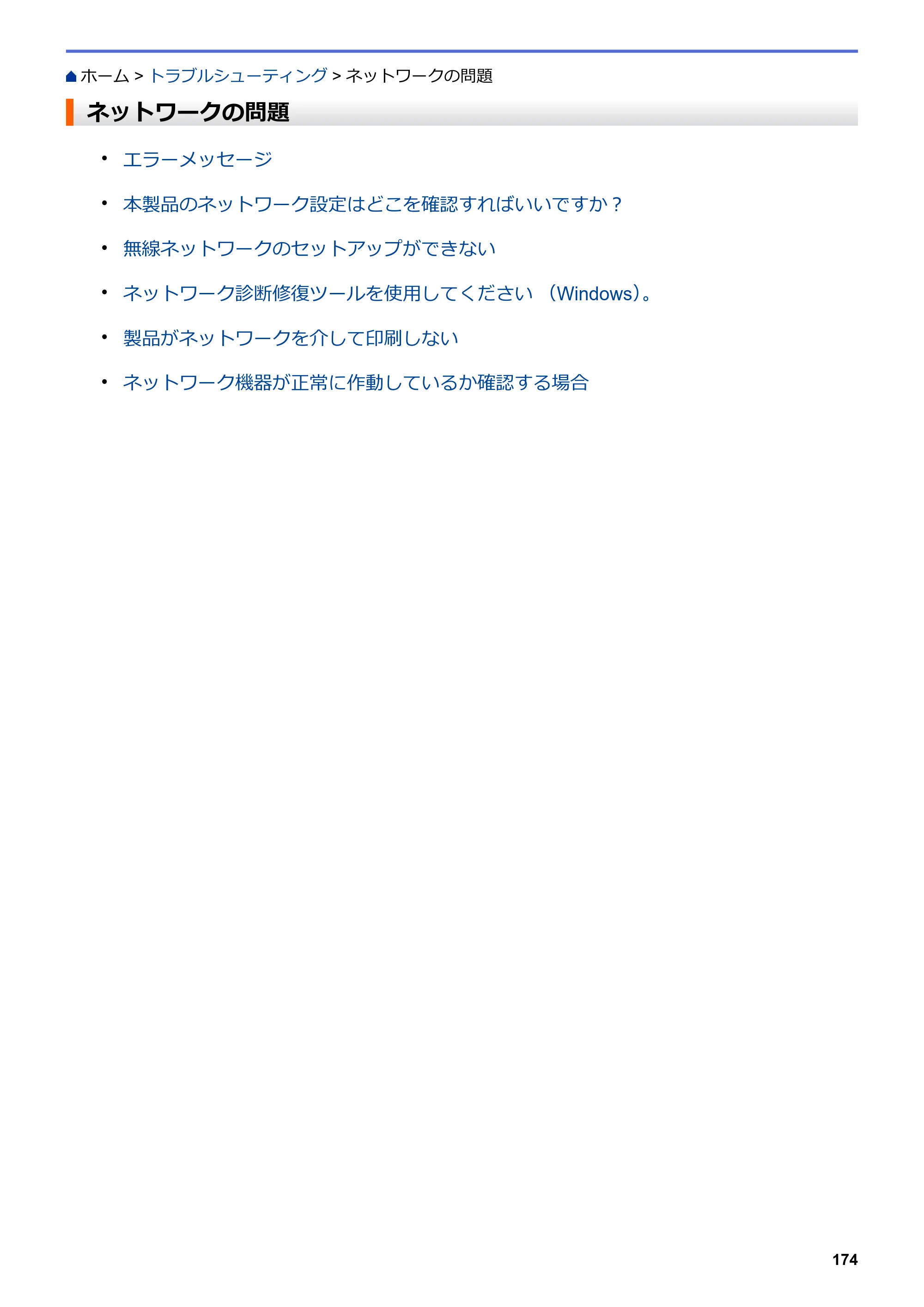 ブラザー HL-L2330D / HL-L2370DN / HL-L2375DW オンラインユーザーズガイド — ネットワークの問題 — 原本ページ — 178ページ