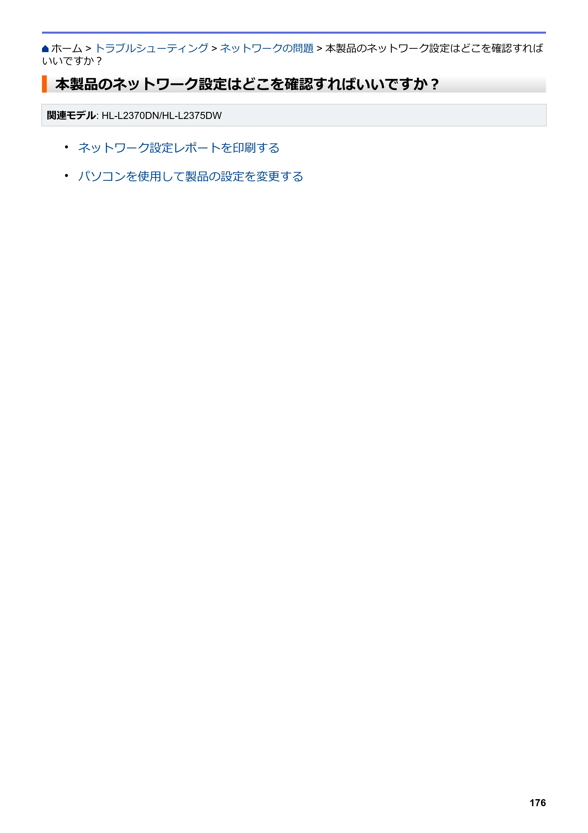 ブラザー HL-L2330D / HL-L2370DN / HL-L2375DW オンラインユーザーズガイド — 本製品のネットワーク設定はどこを確認すればいいですか？ — 原本ページ — 180ページ