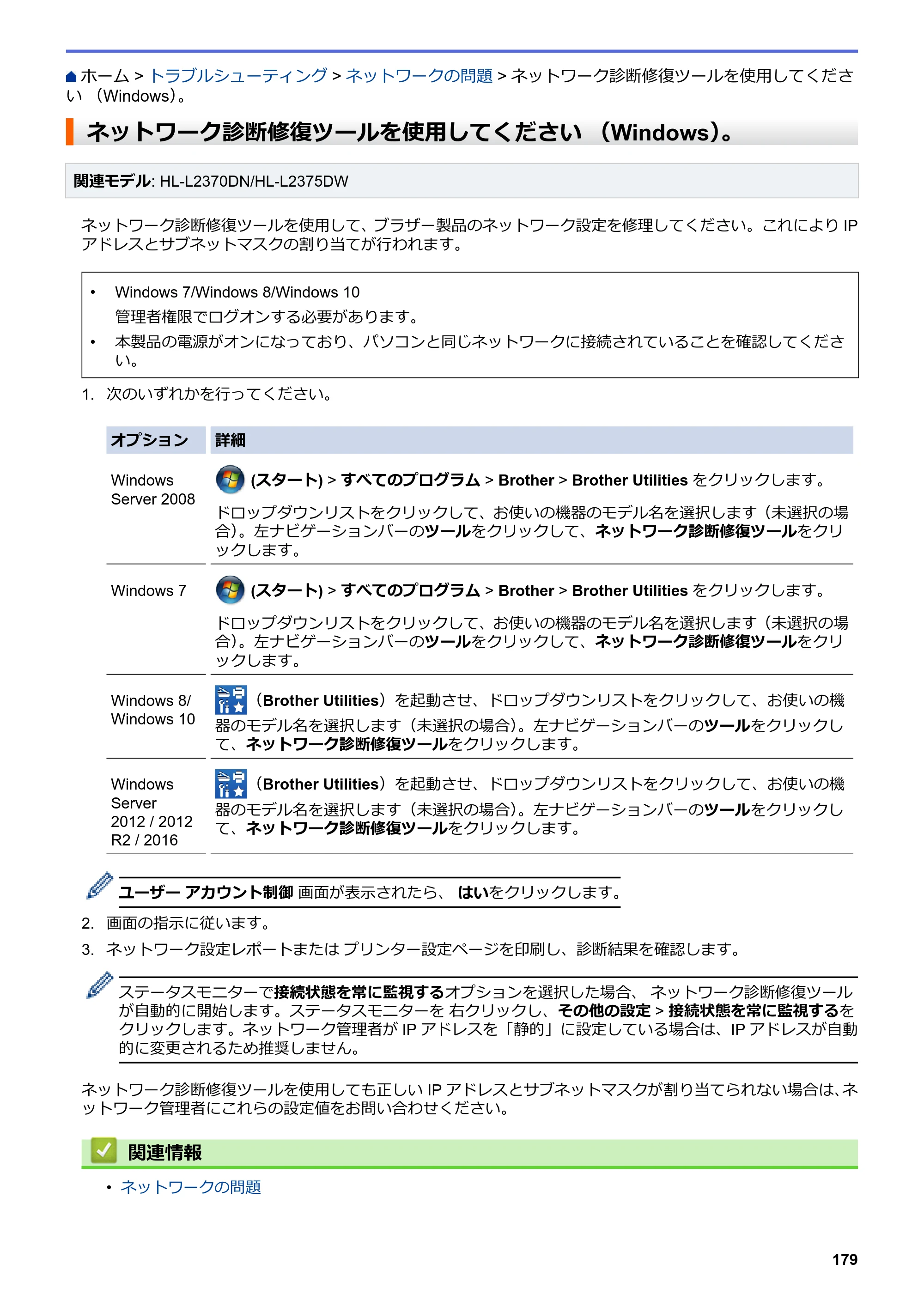 ブラザー HL-L2330D / HL-L2370DN / HL-L2375DW オンラインユーザーズガイド — ネットワーク診断修復ツールを使用してください （Windows）。 — 原本ページ — 183ページ