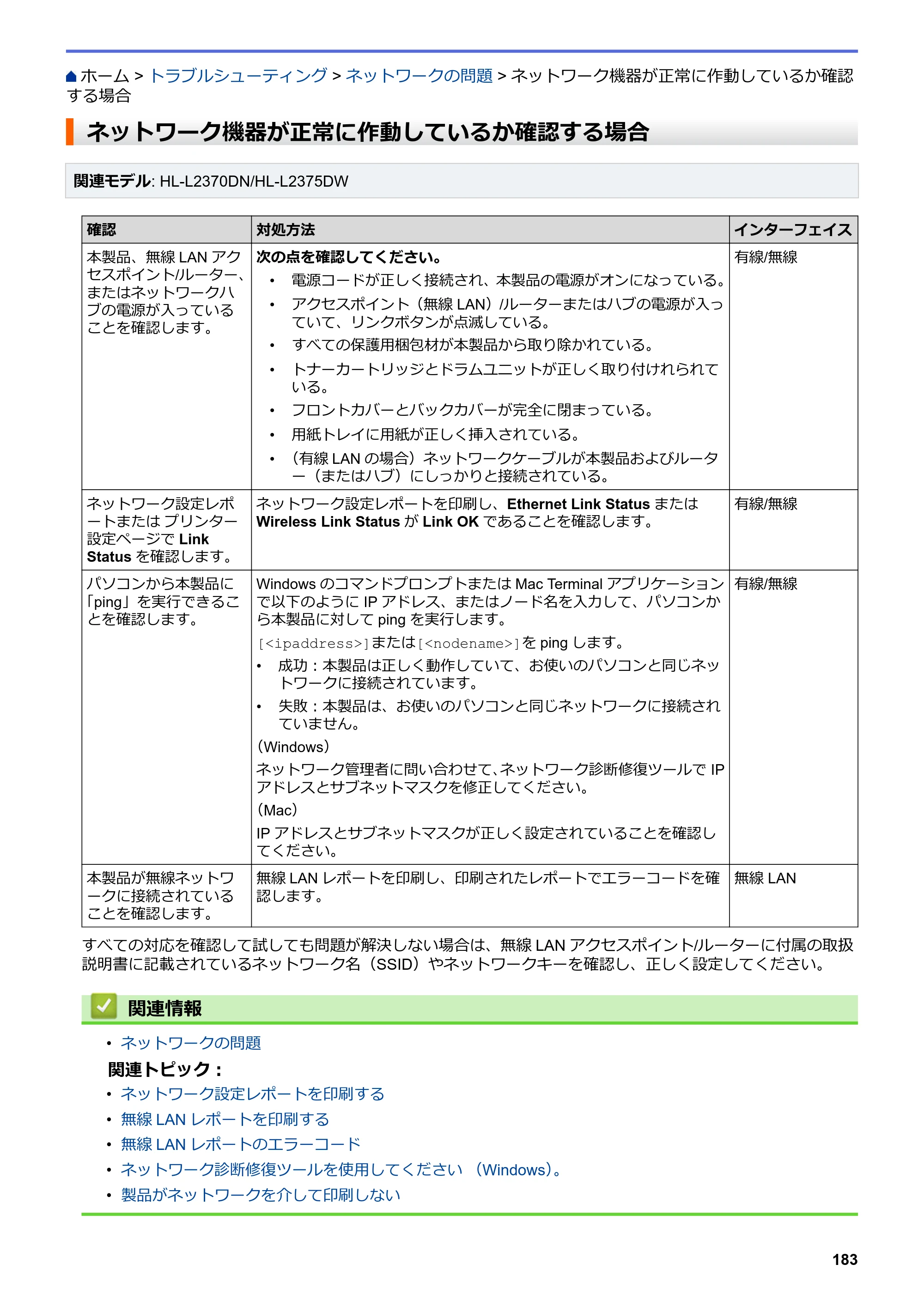ブラザー HL-L2330D / HL-L2370DN / HL-L2375DW オンラインユーザーズガイド — ネットワーク機器が正常に作動しているか確認する場合 — 原本ページ — 187ページ