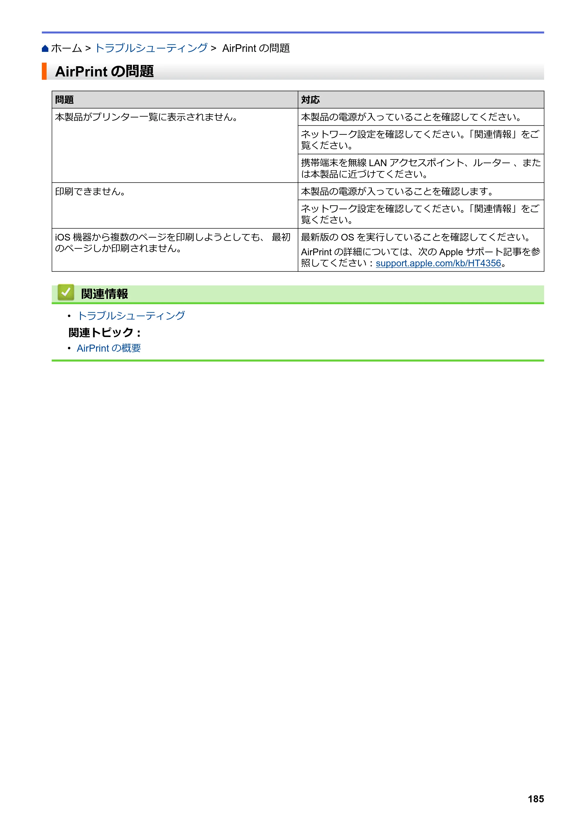 ブラザー HL-L2330D / HL-L2370DN / HL-L2375DW オンラインユーザーズガイド — AirPrintの問題 — 原本ページ — 189ページ