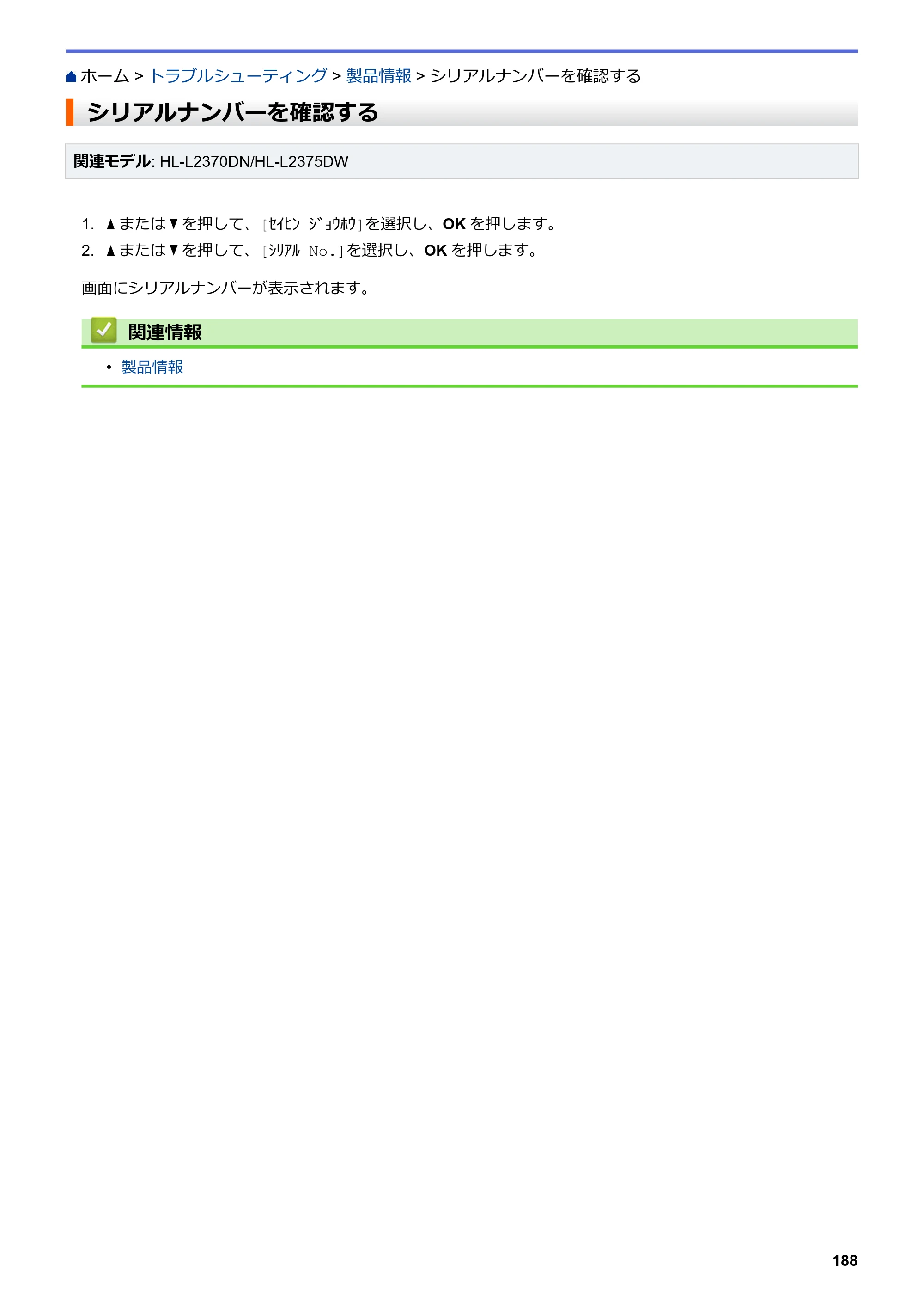 ブラザー HL-L2330D / HL-L2370DN / HL-L2375DW オンラインユーザーズガイド — シリアルナンバーを確認する — 原本ページ — 192ページ